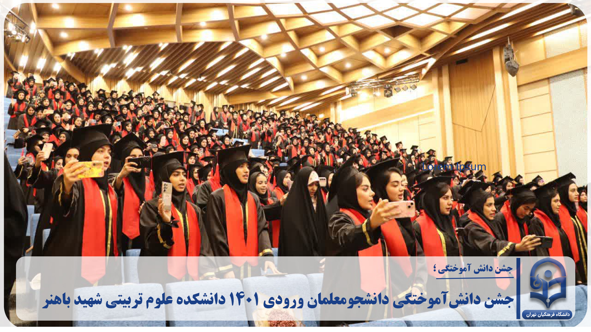 جشن دانش‌آموختگی دانشجومعلمان ورودی ۱۴۰۱ دانشکده علوم تربیتی شهید باهنر