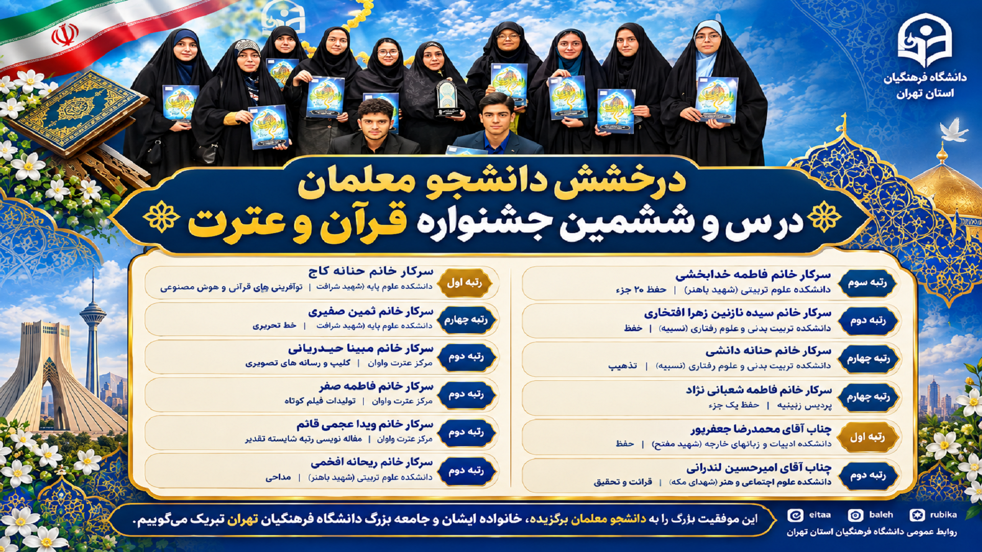 پیام تبریک به مناسبت درخشش دانشجومعلمان دانشگاه فرهنگیان تهران