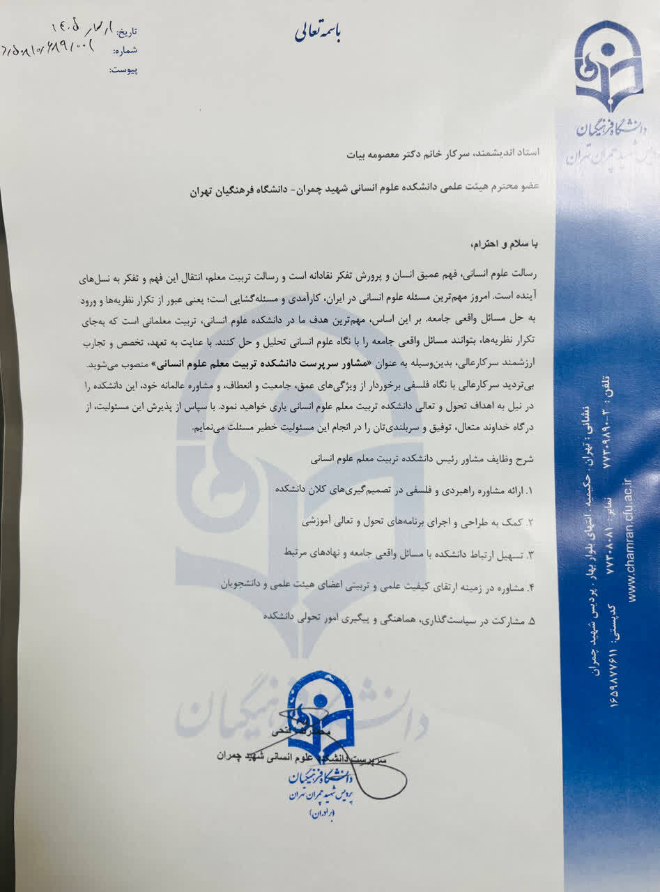 انتصاب مشاور سرپرست دانشکده علوم انسانی شهید چمران تهران
