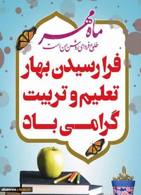 گرامیداشت طلیعه مهر، ماه مهربانی، دانایی و توانایی و آغاز سال تحصیلی ۱۴۰۵-۱۴۰۶ و هفته دفاع مقدس