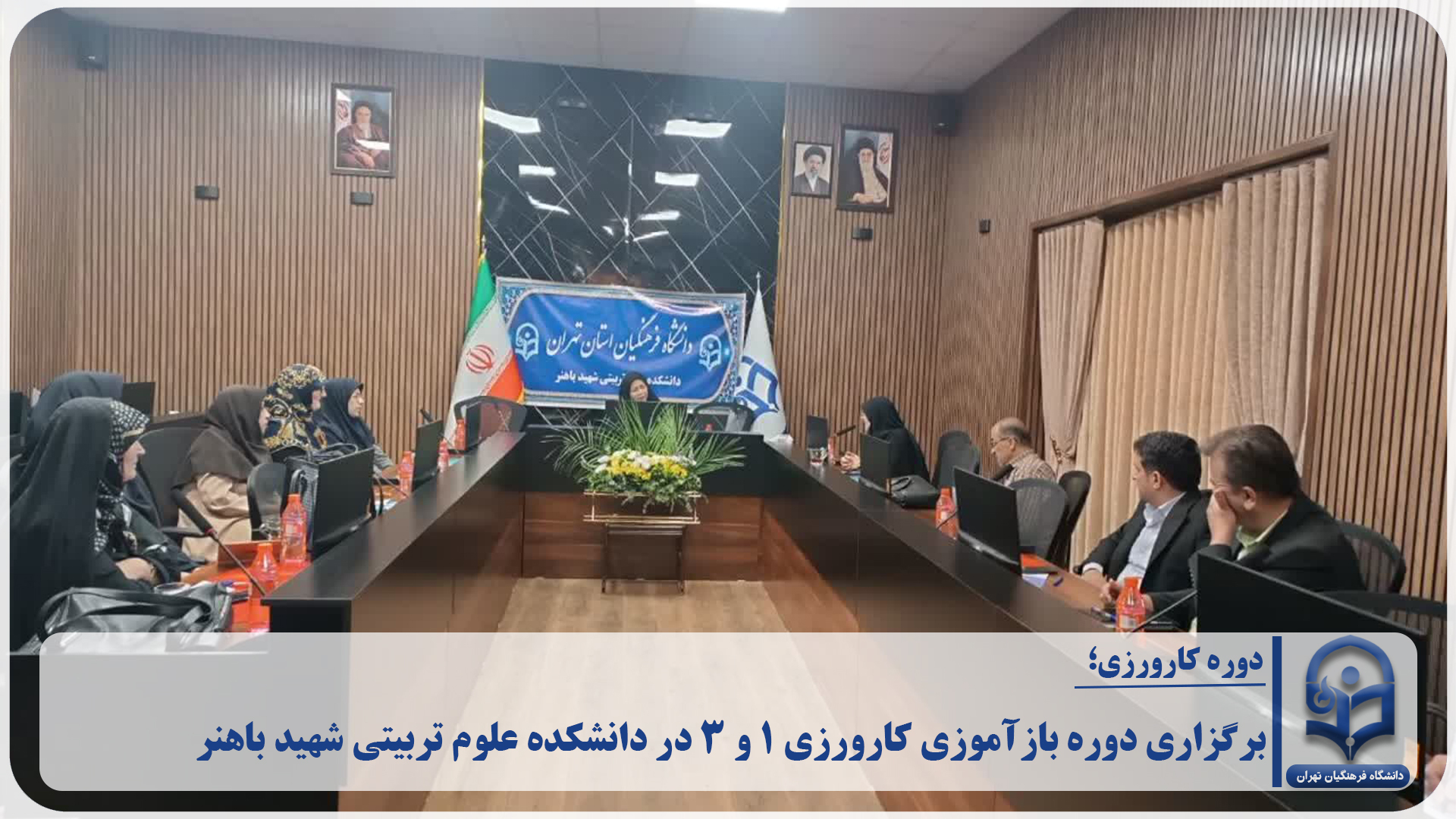 برگزاری دوره بازآموزی کارورزی ۱ و ۳ در دانشکده علوم تربیتی شهید باهنر