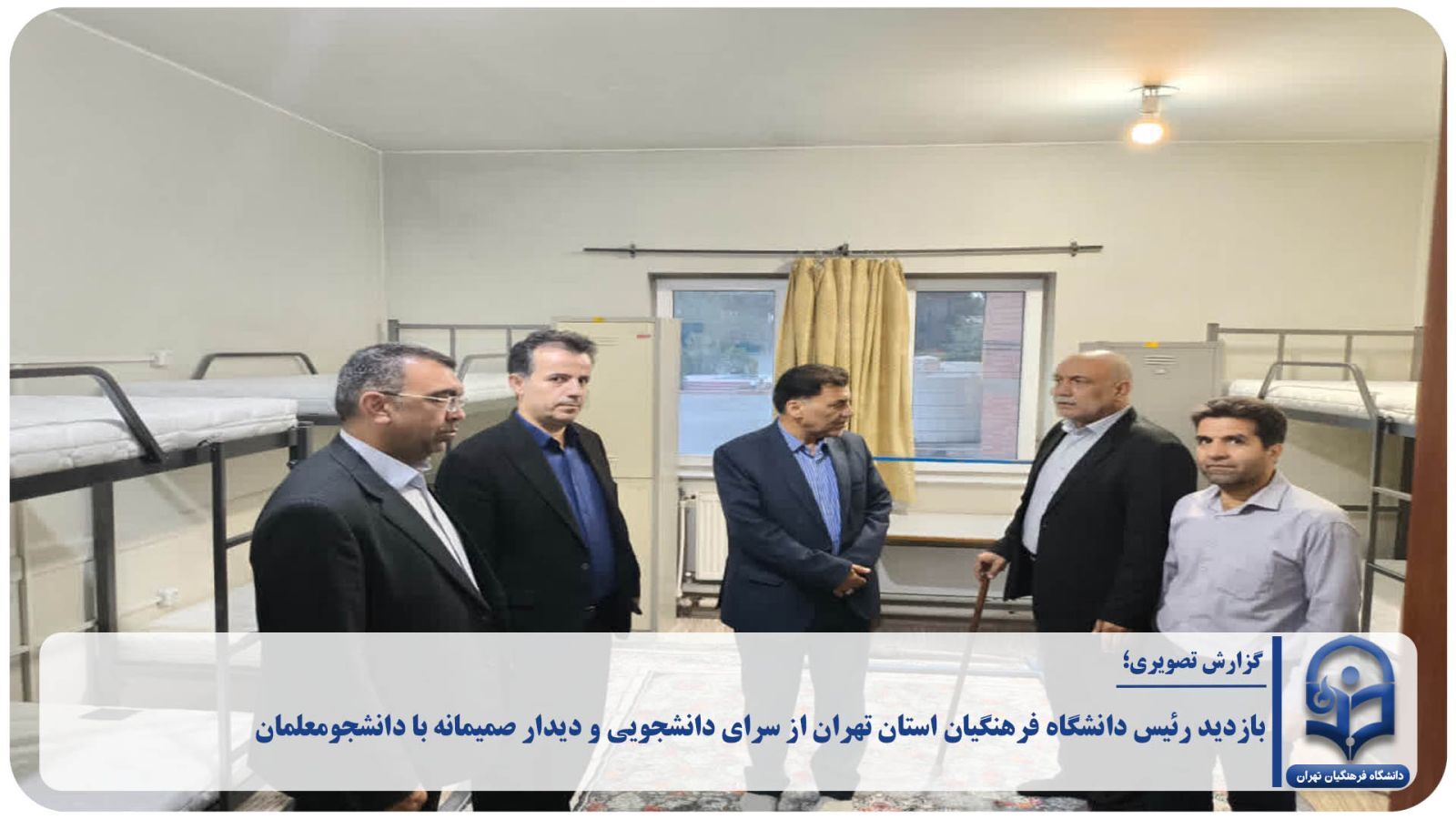 بازدید رئیس دانشگاه فرهنگیان استان تهران از سرای دانشجویی و دیدار صمیمانه با دانشجومعلمان