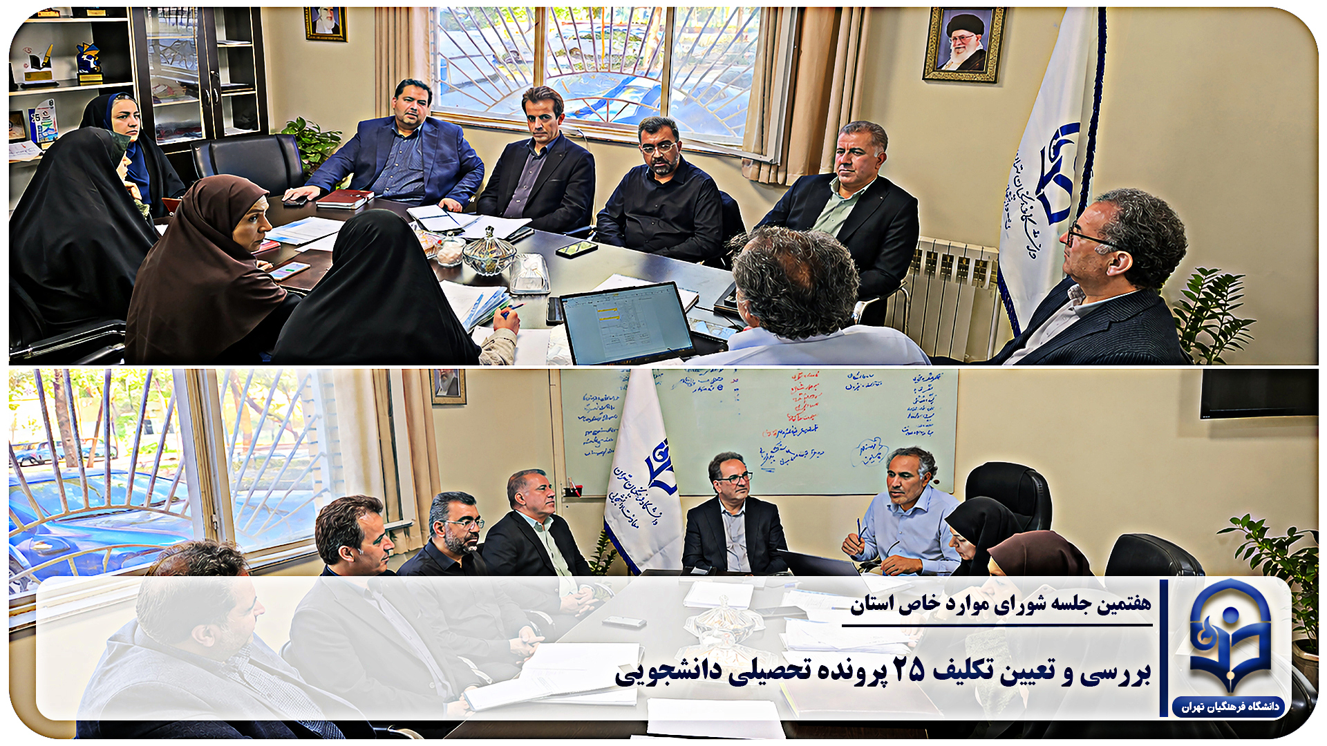 بررسی و تعیین تکلیف ۲۵ پرونده تحصیلی دانشجویی در هفتمین جلسه شورای موارد خاص استان