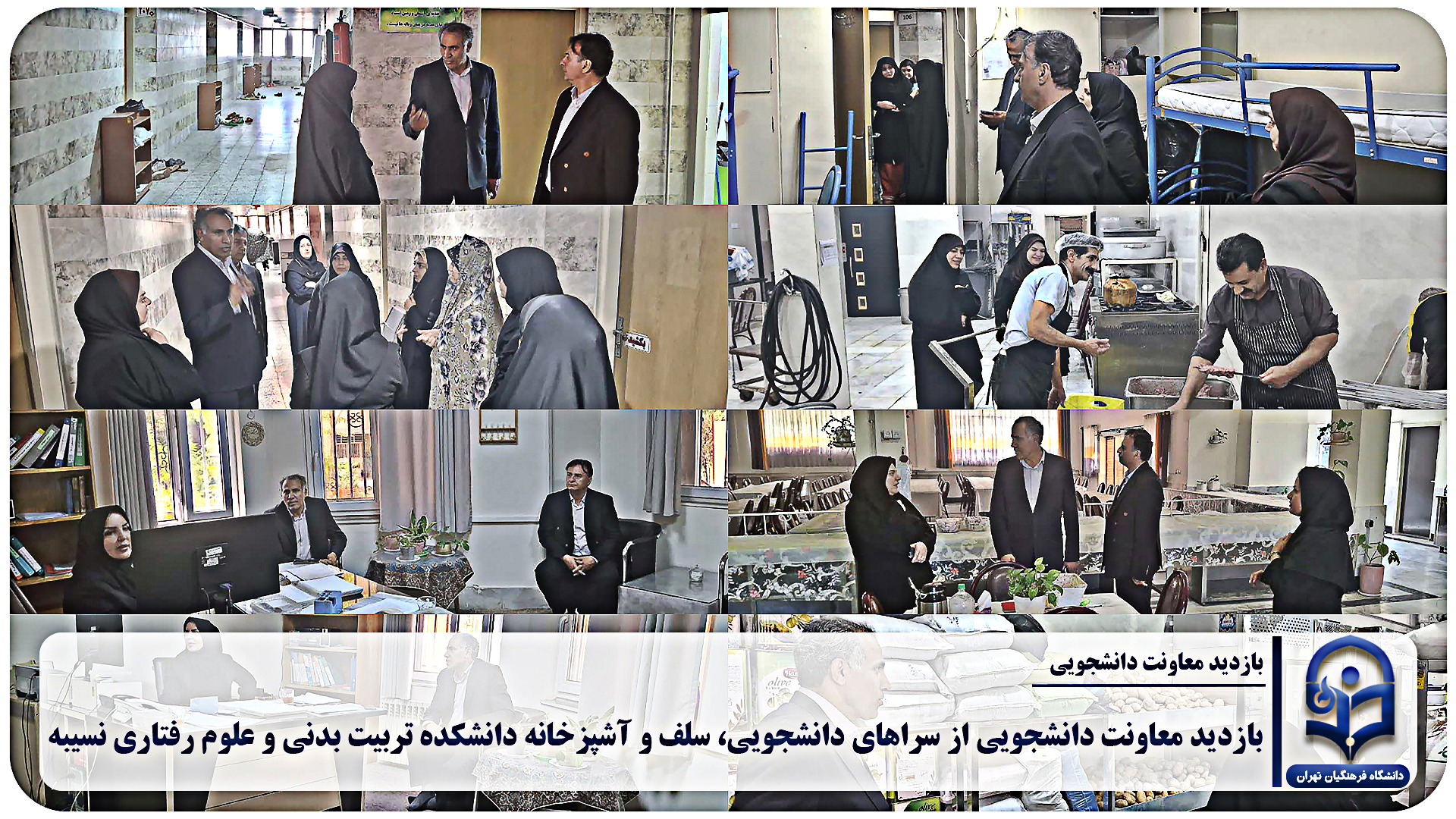 بازدید معاون دانشجویی دانشگاه از دانشکده نسیبه؛ تأکید بر ارتقای مستمر خدمات رفاهی و معیشتی دانشجومعلمان