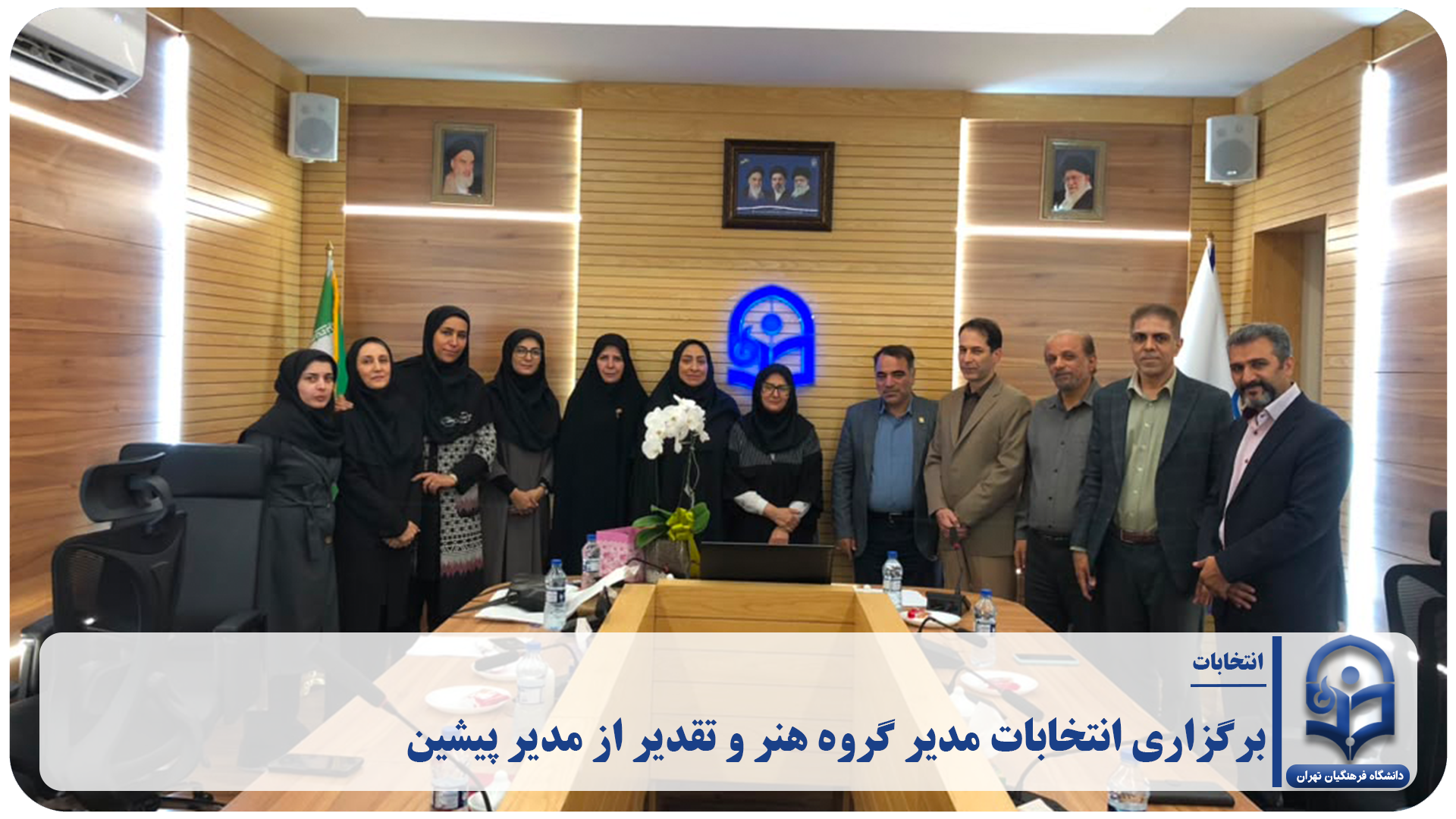 برگزاری انتخابات مدیر گروه هنر و تقدیر از مدیر پیشین