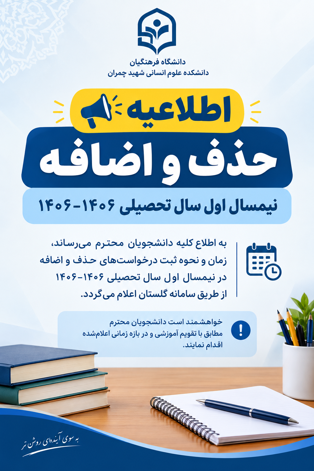 اطلاعیه حذف و اضافه نیمسال اول سال تحصیلی ۱۴۰۶-۱۴۰۵