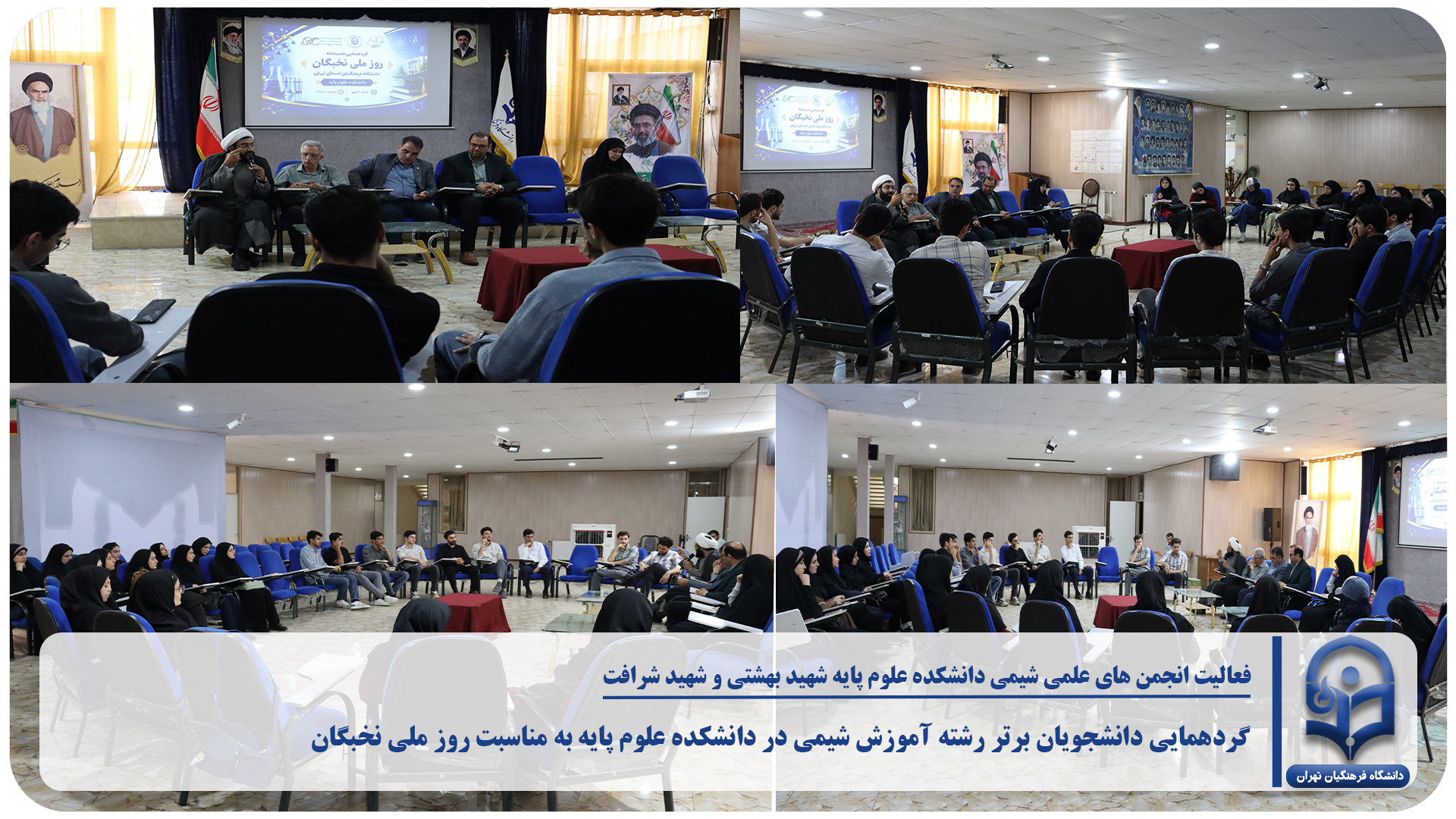 گردهمایی انجمن‌های علمی شیمی دانشگاه فرهنگیان به مناسبت روز ملی نخبگان