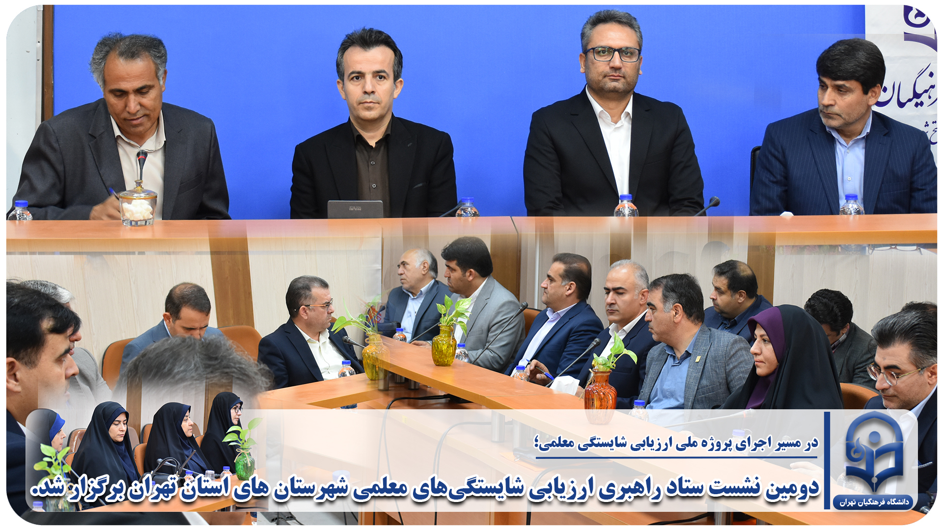 دومین نشست ستاد راهبری ارزیابی شایستگی‌های معلمی شهرستان استان تهران برگزار شد.