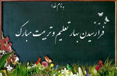 فرا رسیدن هفته تعلیم و تربیت گرامی باد