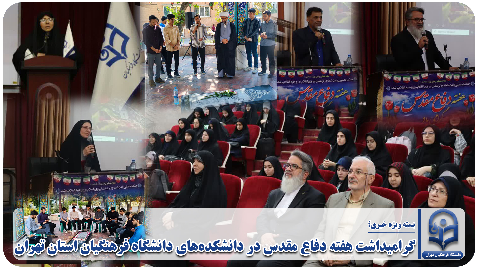 گرامیداشت هفته دفاع مقدس در دانشکده‌های دانشگاه فرهنگیان استان تهران