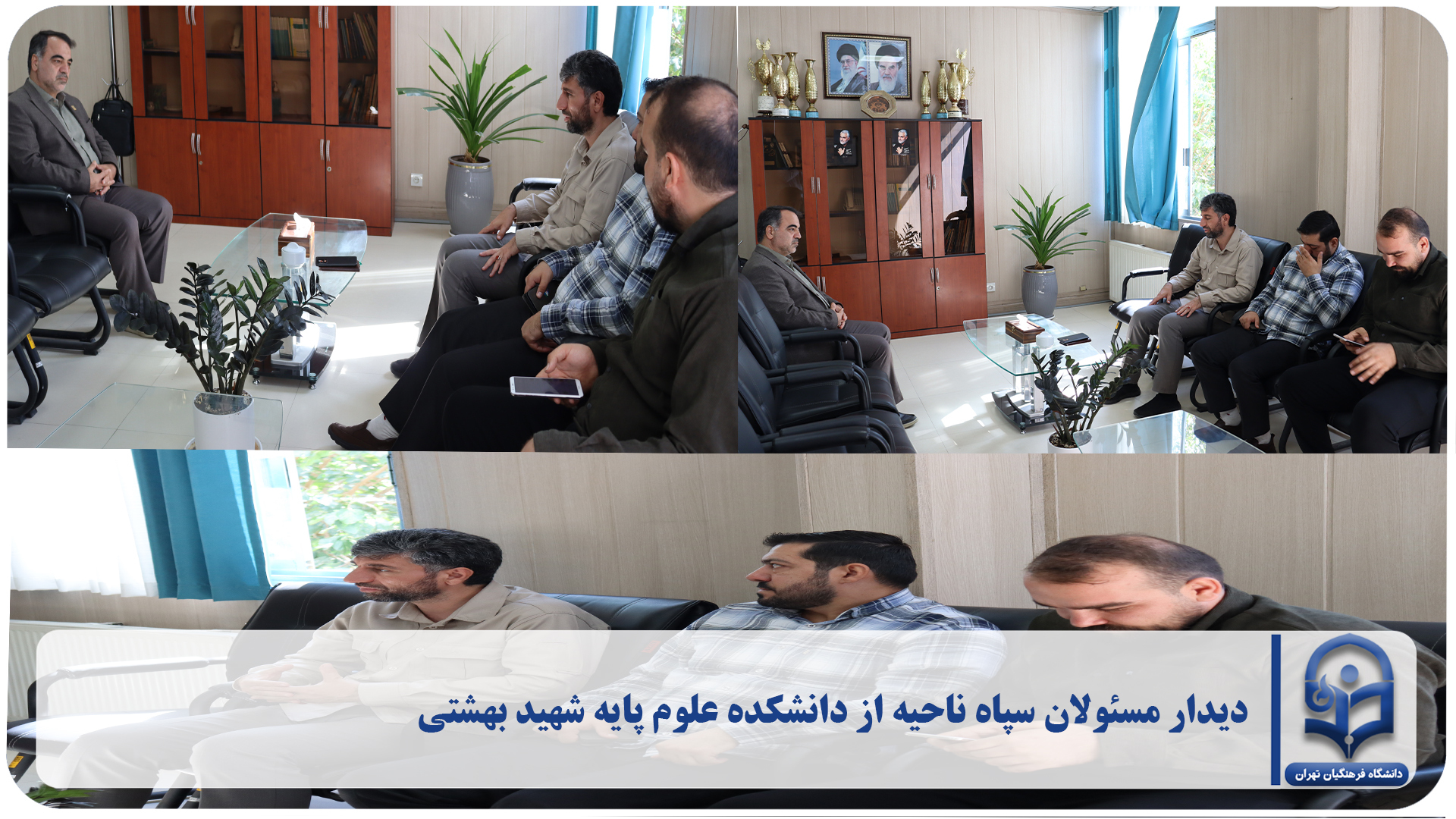 دیدار صمیمانه مسئولان سپاه پاسداران ناحیه از دانشکده علوم پایه شهید بهشتی