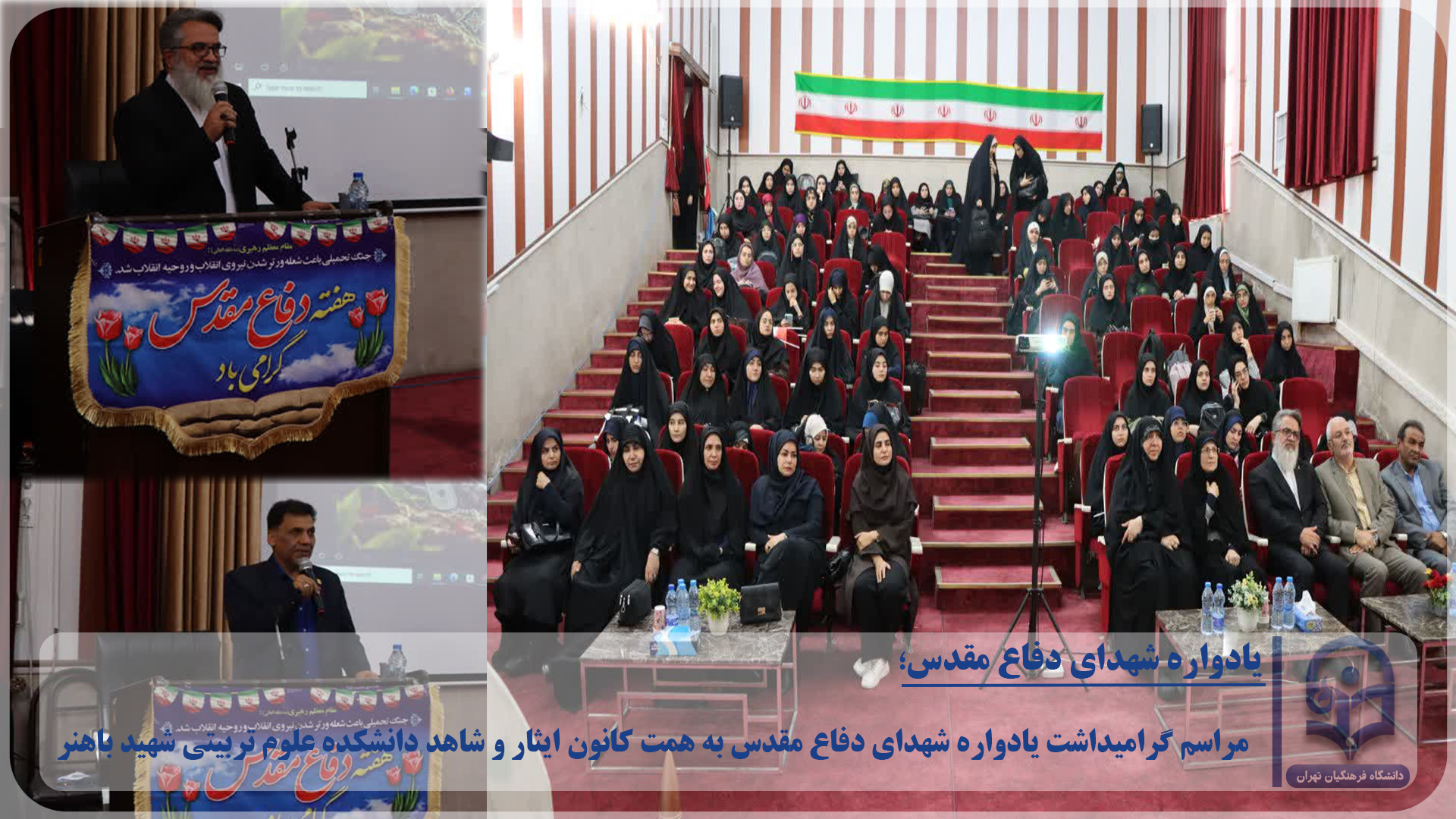 برگزاری مراسم گرامیداشت یادواره شهدای دفاع مقدس به همت کانون ایثار و شاهد دانشکده علوم تربیتی شهید باهنر