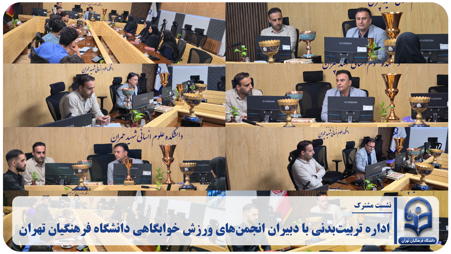 اداره تربیت‌بدنی با دبیران انجمن‌های ورزش خوابگاهی دانشگاه فرهنگیان تهران