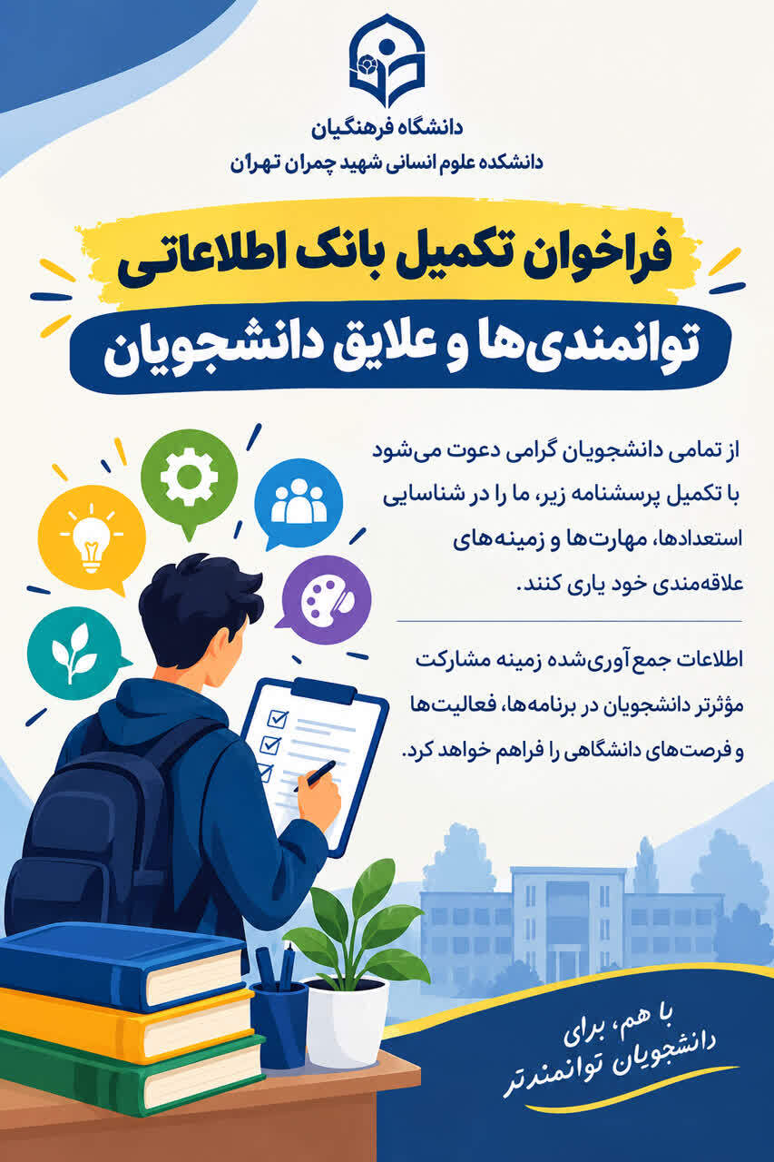 فراخوان تکمیل بانک اطلاعاتی توانمندی‌ها و علایق دانشجویان