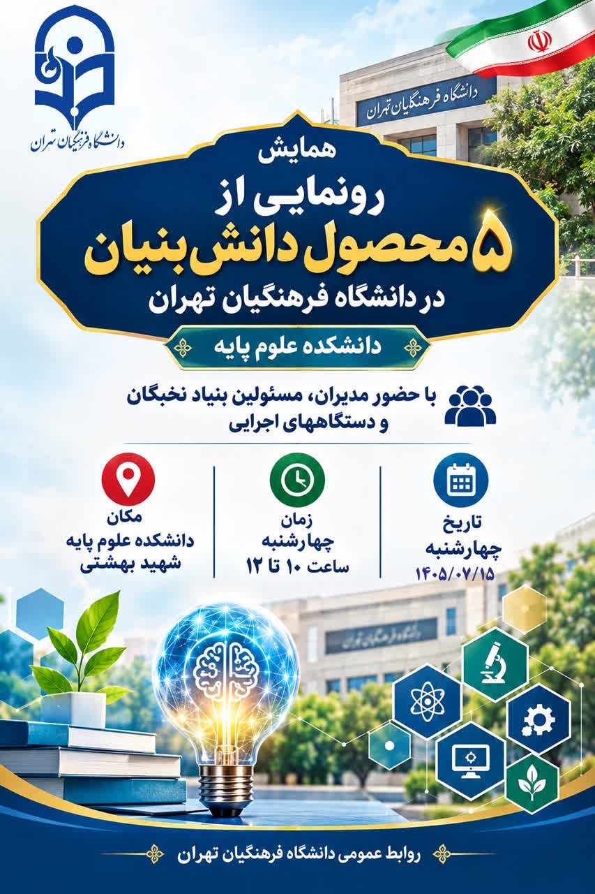 همایش رونمایی از ۵ محصول دانشبنیان در دانشگاه فرهنگیان تهران