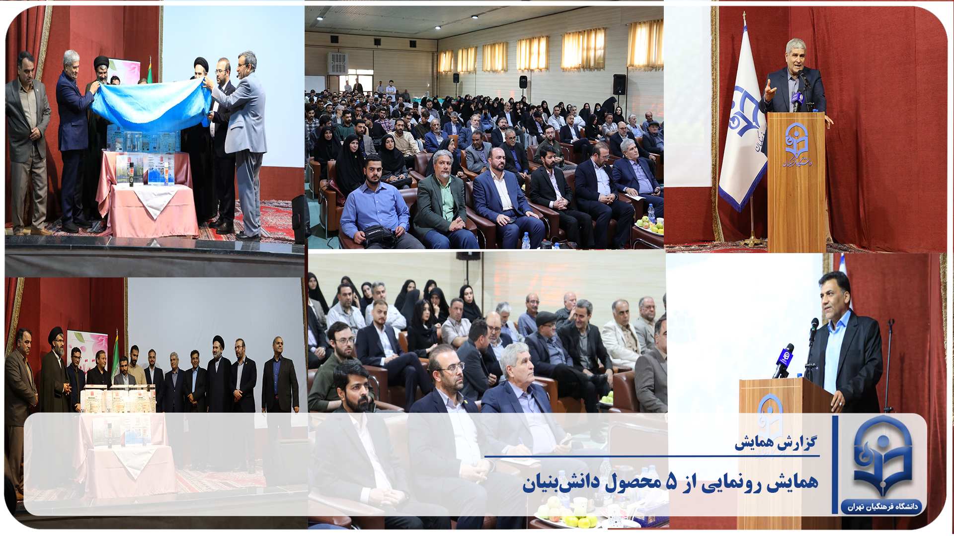 همایش رونمایی از ۵ محصول دانشبنیان