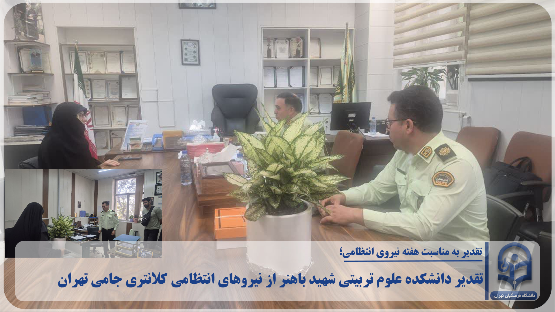 تقدیر دانشکده علوم تربیتی شهید باهنر از نیروهای انتظامی کلانتری جامی تهران