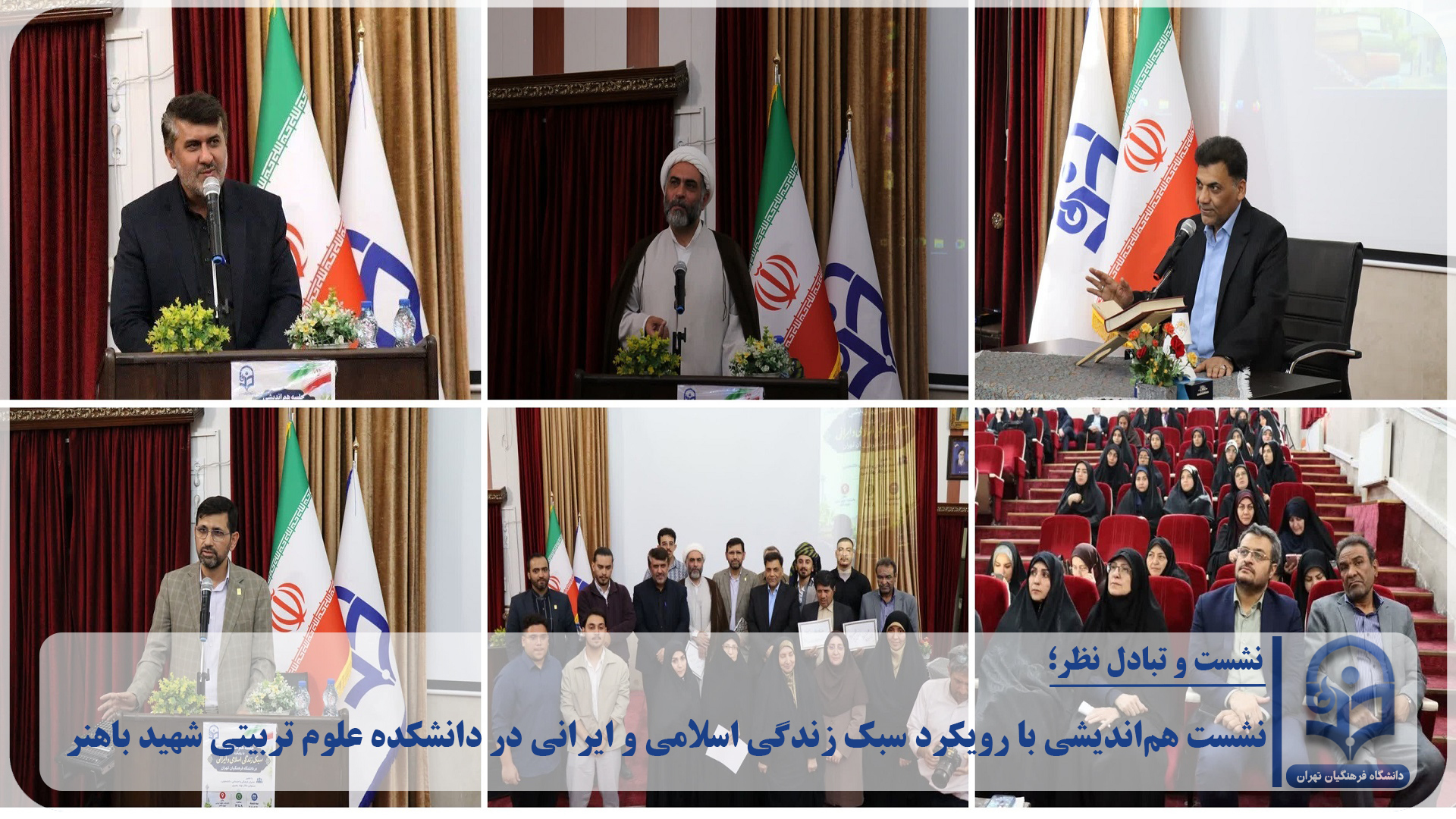 نشست هم‌اندیشی با رویکرد سبک زندگی اسلامی و ایرانی به میزبانی دانشکده علوم تربیتی شهید باهنر