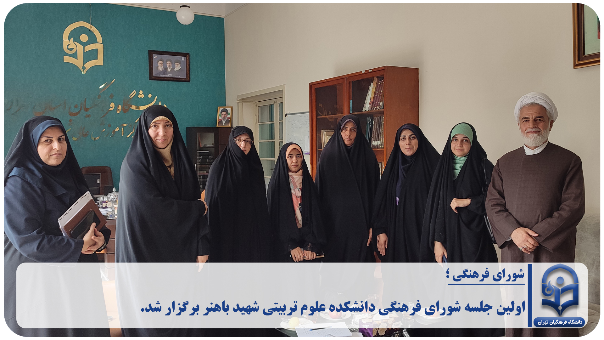 اولین جلسه شورای فرهنگی دانشکده علوم تربیتی شهید باهنر برگزار شد.