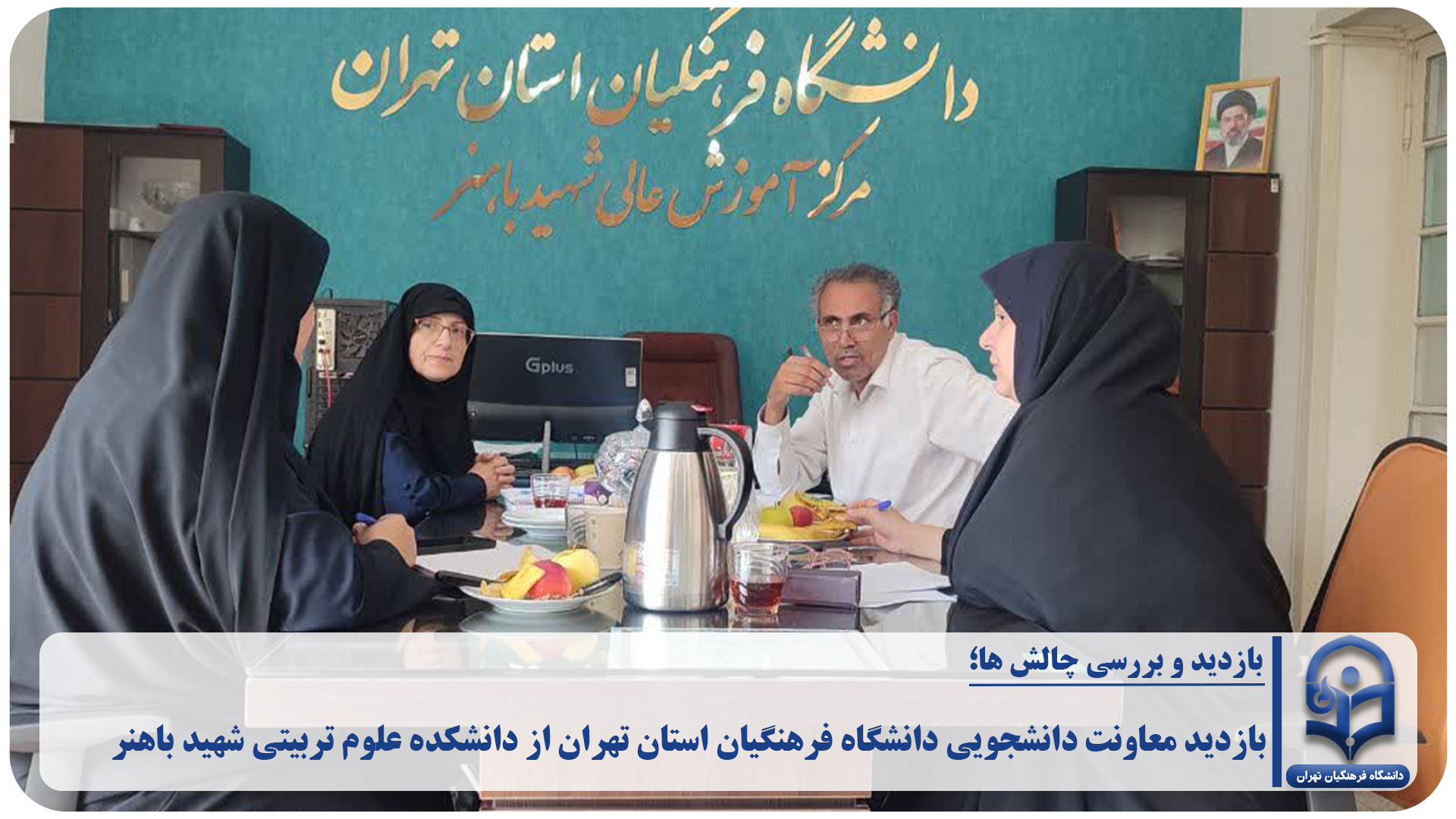 بازدید معاونت دانشجویی دانشگاه فرهنگیان استان تهران از دانشکده علوم تربیتی شهید باهنر