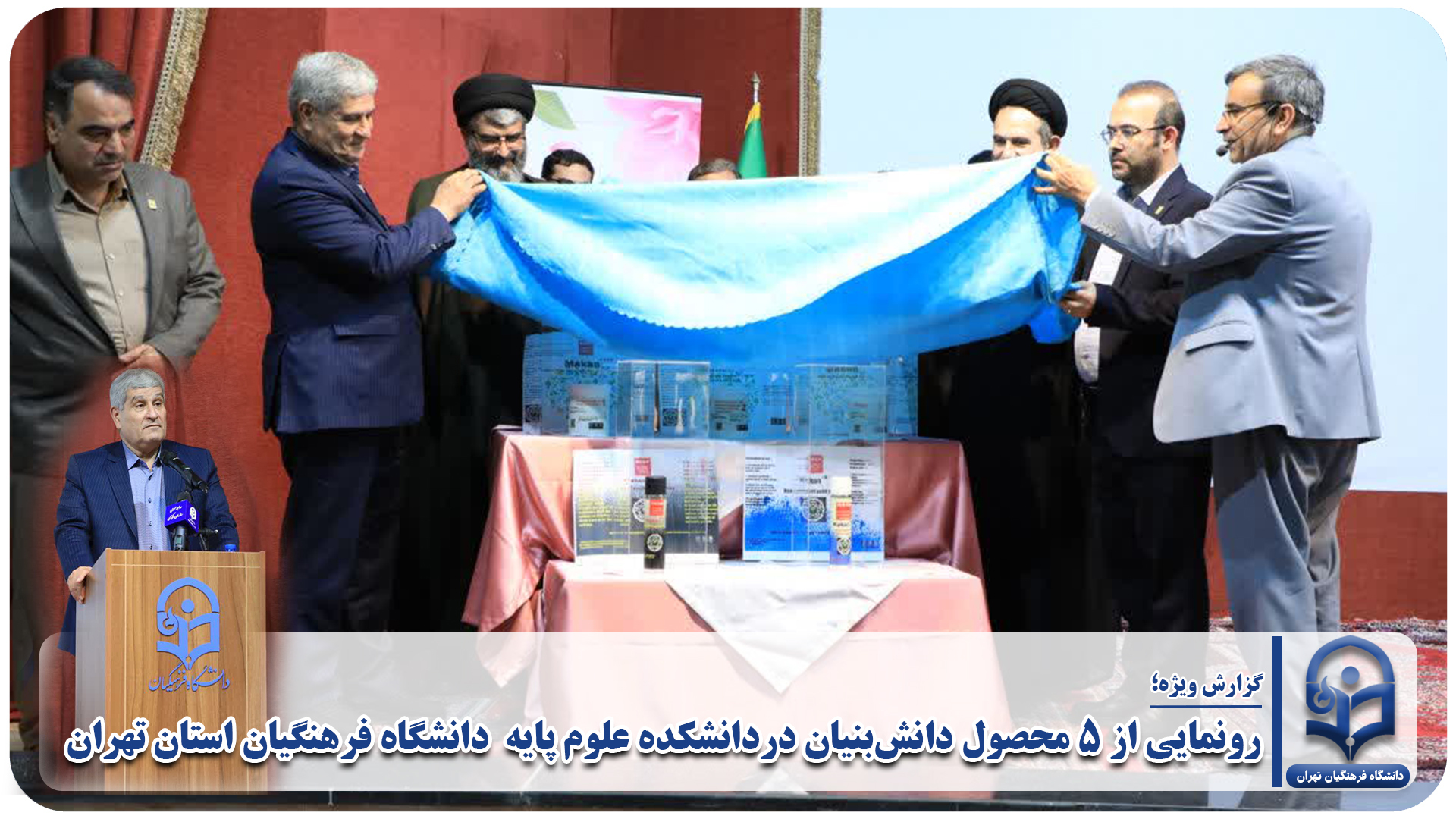 رونمایی از ۵ محصول دانشبنیان دردانشکده علوم پایه دانشگاه فرهنگیان تهران