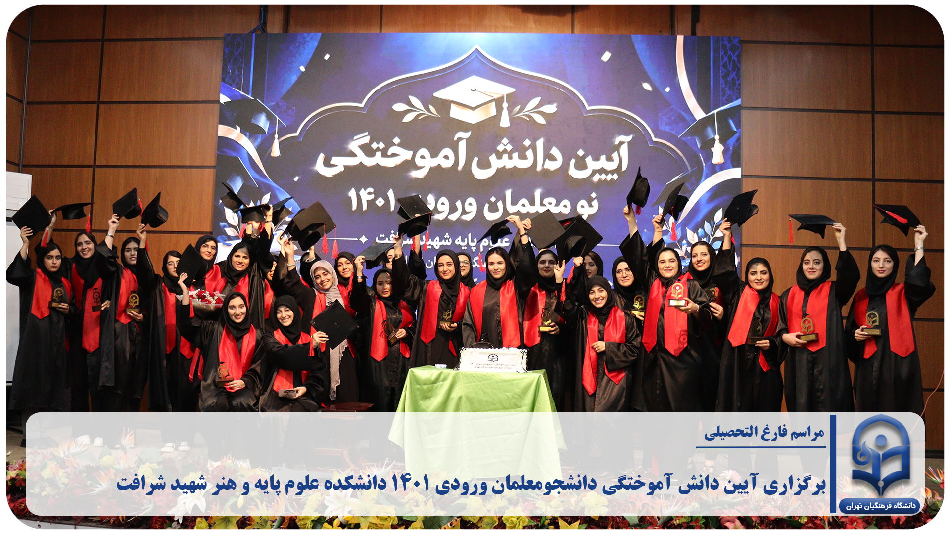 برگزاری آیین دانش آموختگی دانشجومعلمان ورودی ۱۴۰۱ دانشکده علوم پایه و هنر شهید شرافت