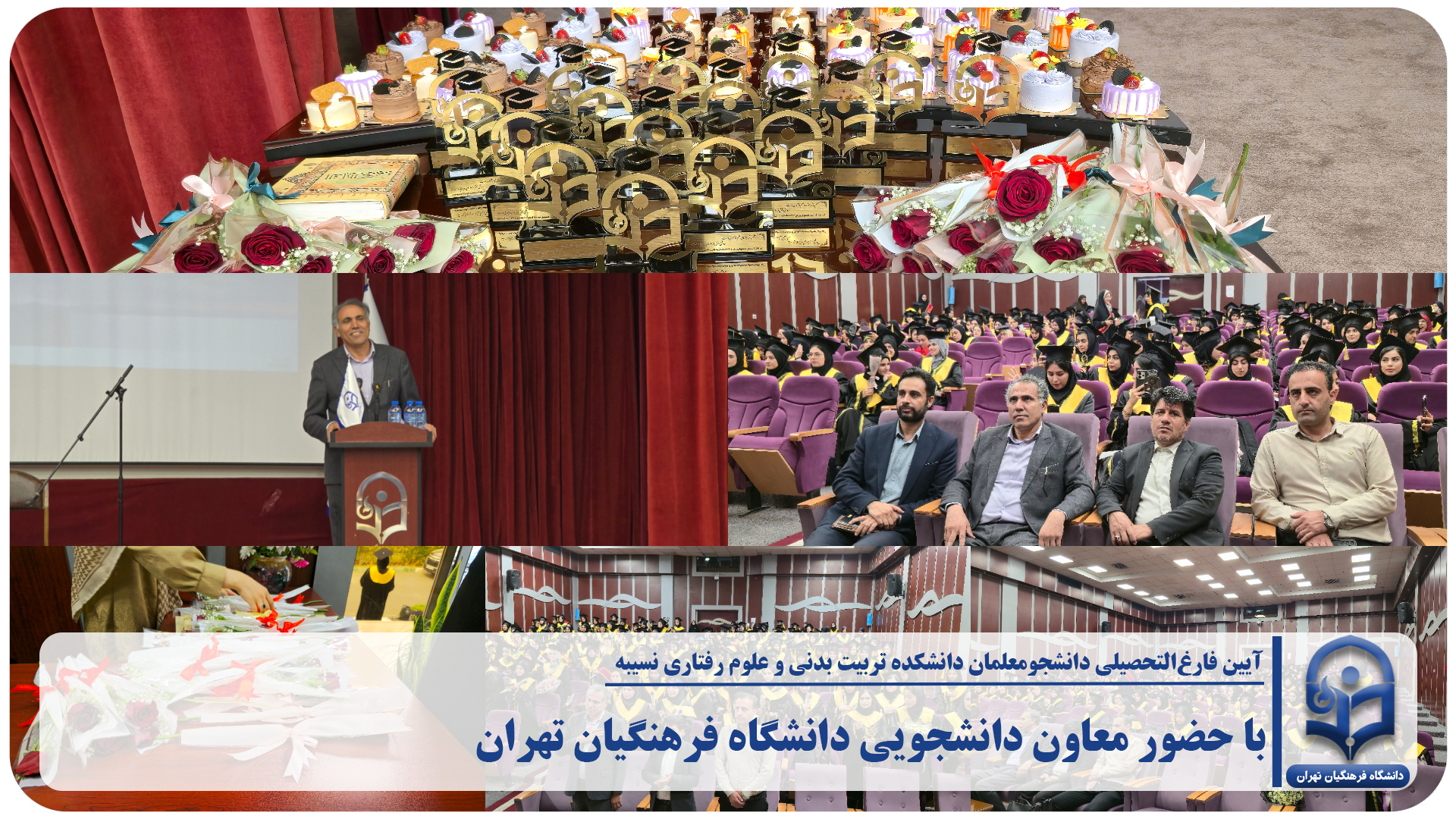 آیین فارغ‌التحصیلی دانشجومعلمان دانشکده تربیت بدنی و علوم رفتاری نسیبه