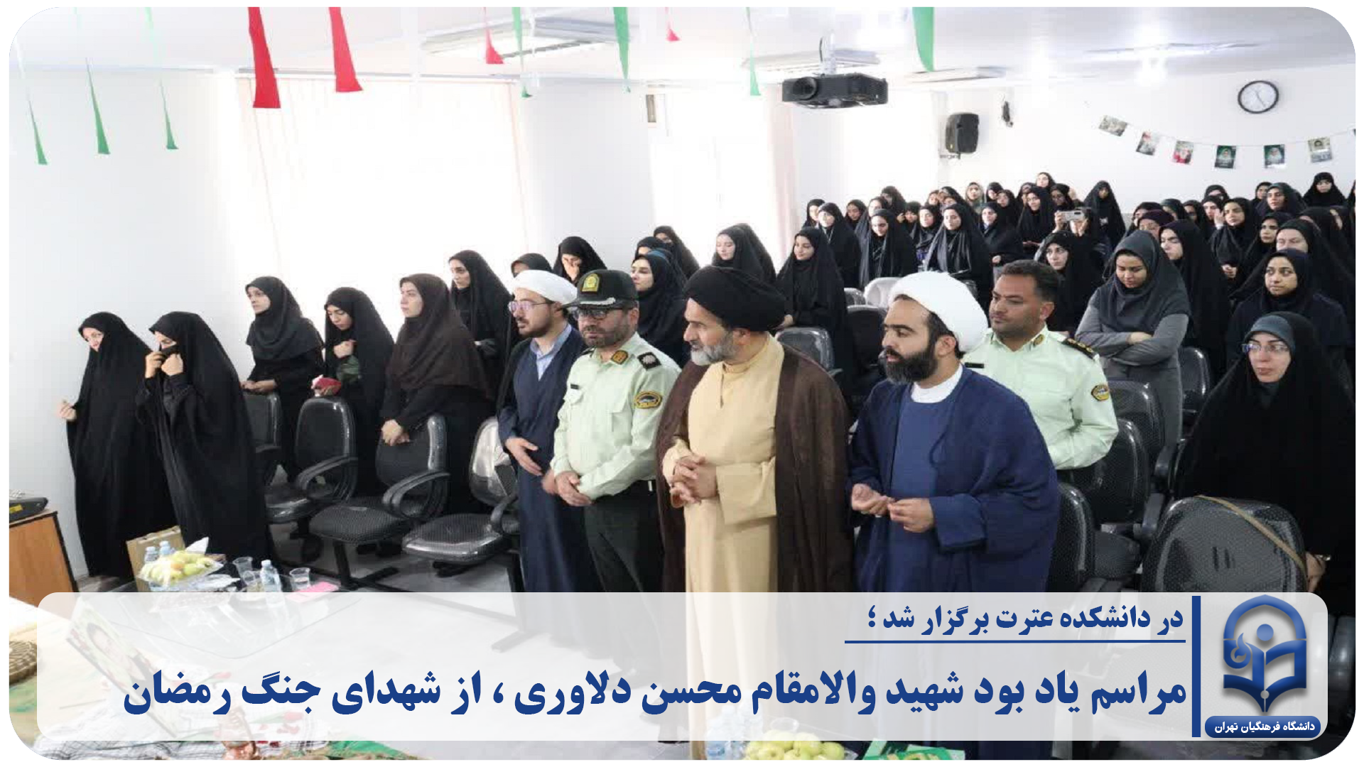 یادبود شهید «محسن دلاوری»؛ پدر دانشجو معلم در دانشکده علوم تربیتی عترت برگزار شد .