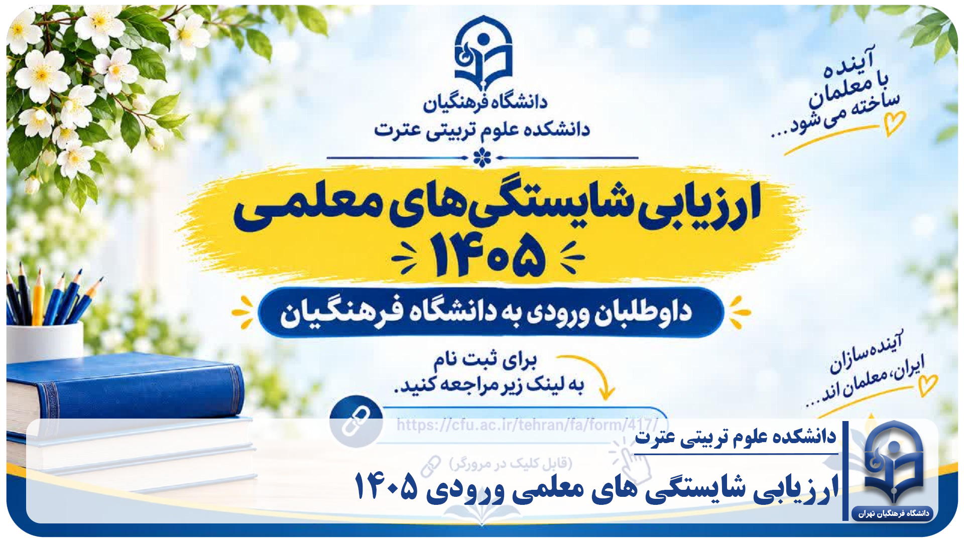 ارزیابی شایستگی های معلمی 1405
