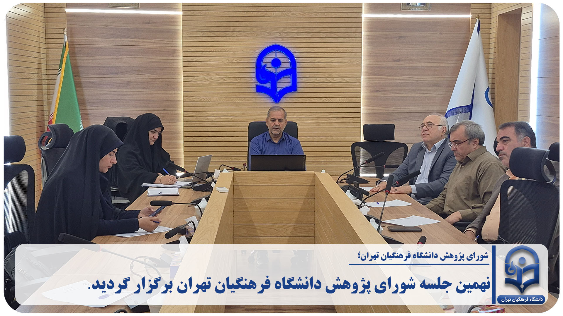 نهمین جلسه شورای پژوهش دانشگاه فرهنگیان تهران برگزار گردید.
