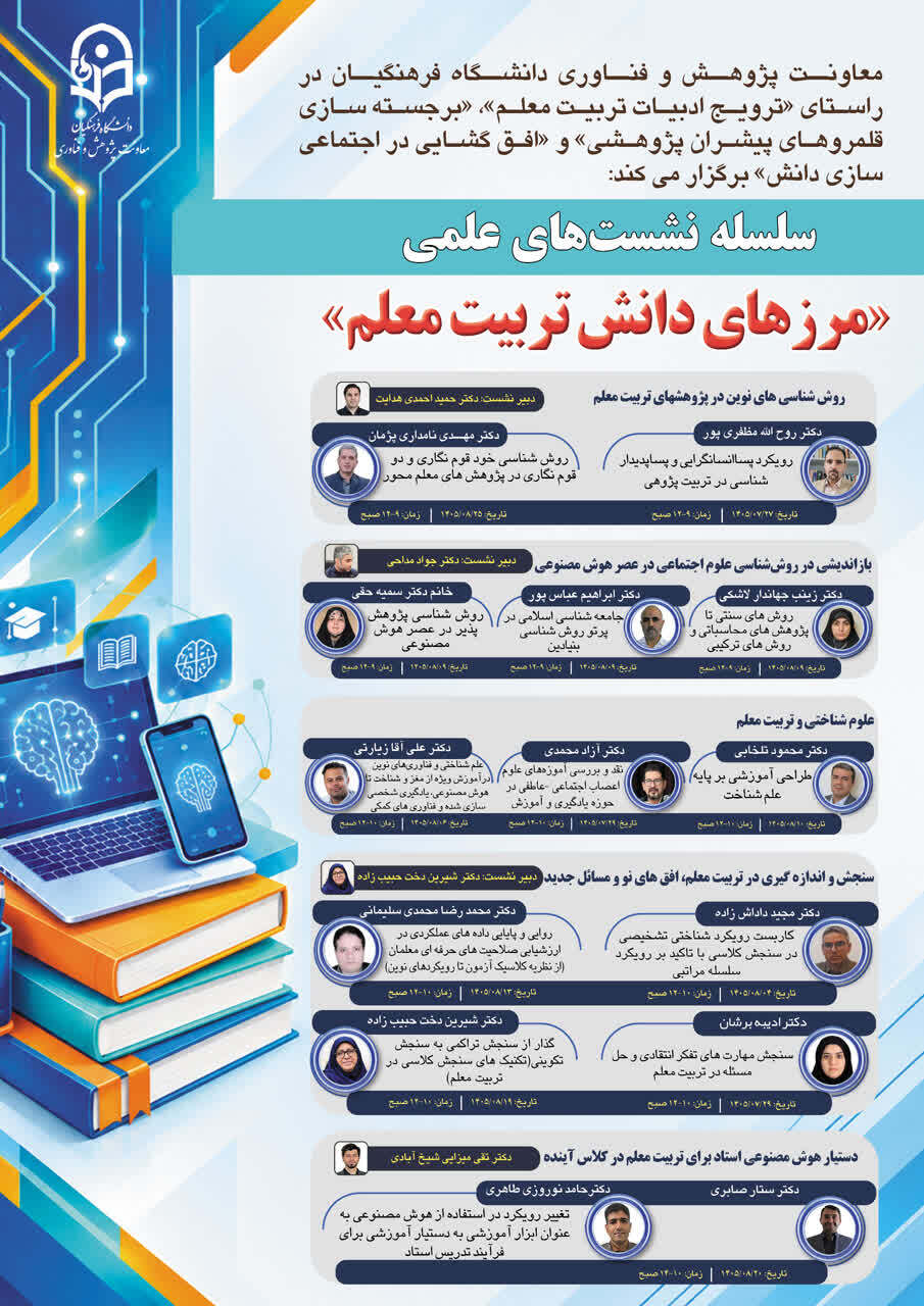 سلسله نشست‌های علمی «مرزهای دانش تربیت معلم»