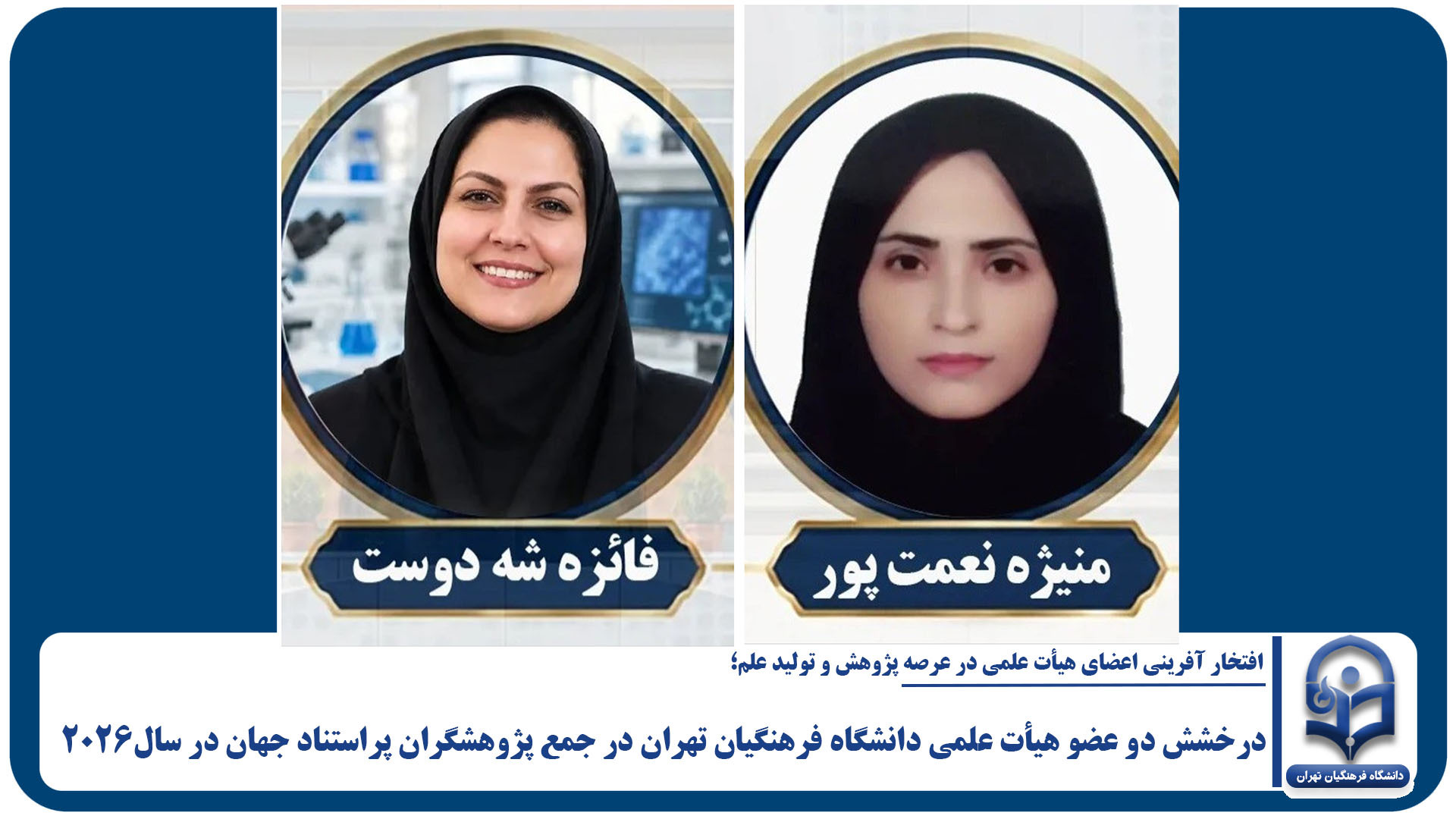 درخشش دو عضو هیأت علمی دانشگاه فرهنگیان تهران در جمع پژوهشگران پراستناد جهان در سال2026