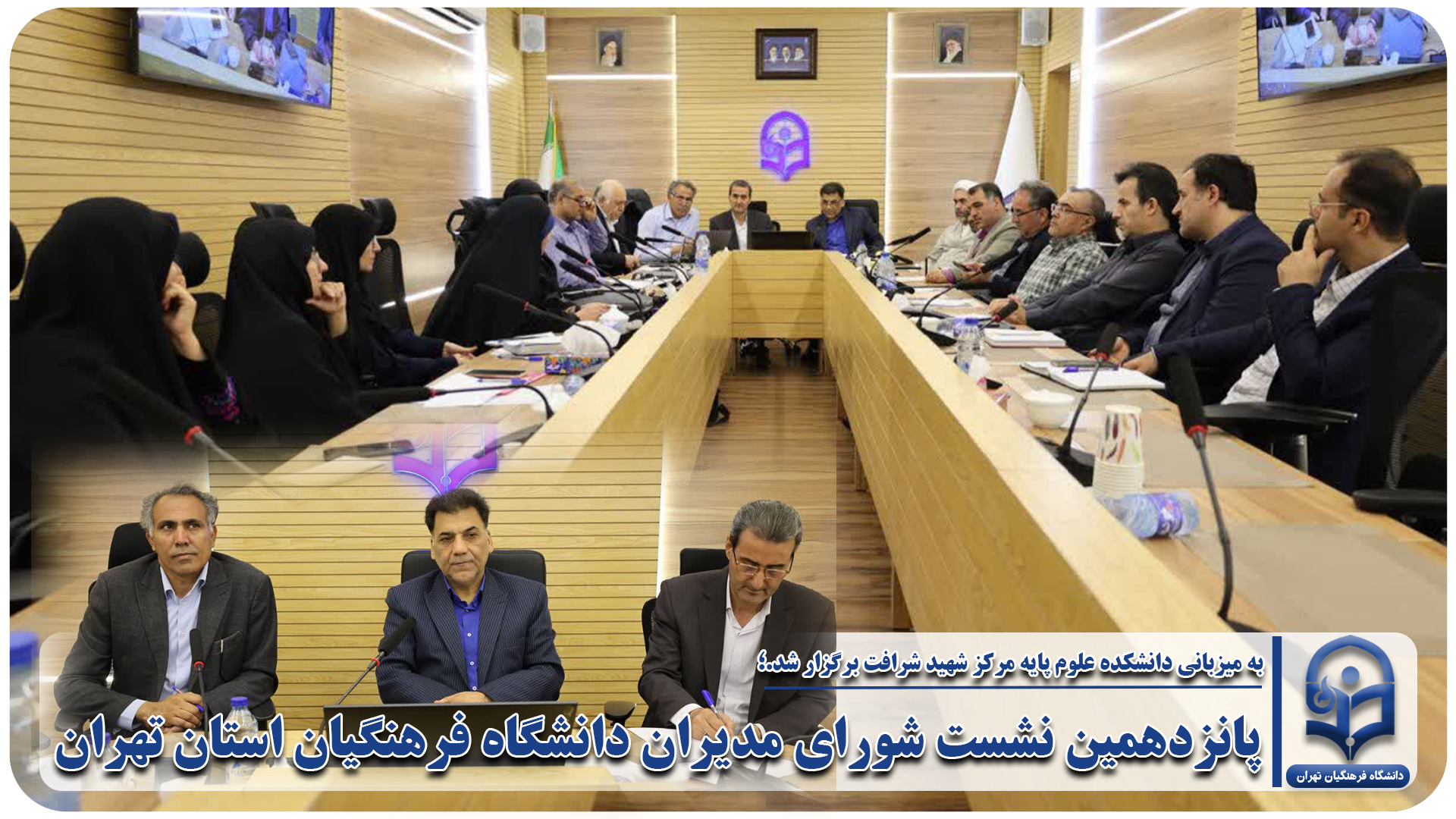 پانزدهمین نشست شورای مدیران دانشگاه فرهنگیان تهران