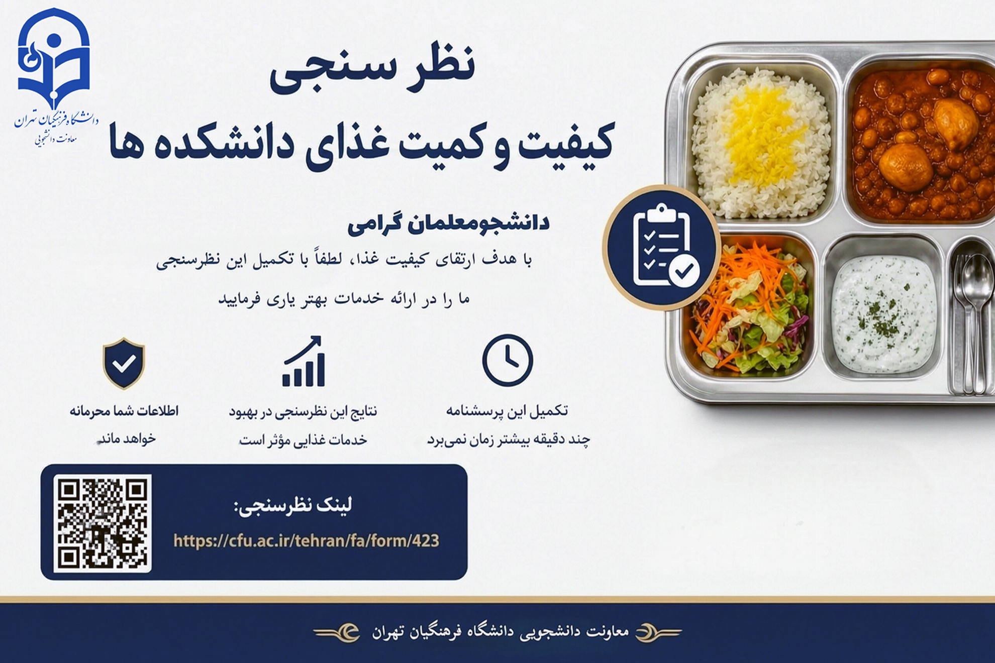 کیفیت غذای دانشکده‌های دانشگاه فرهنگیان تهران
