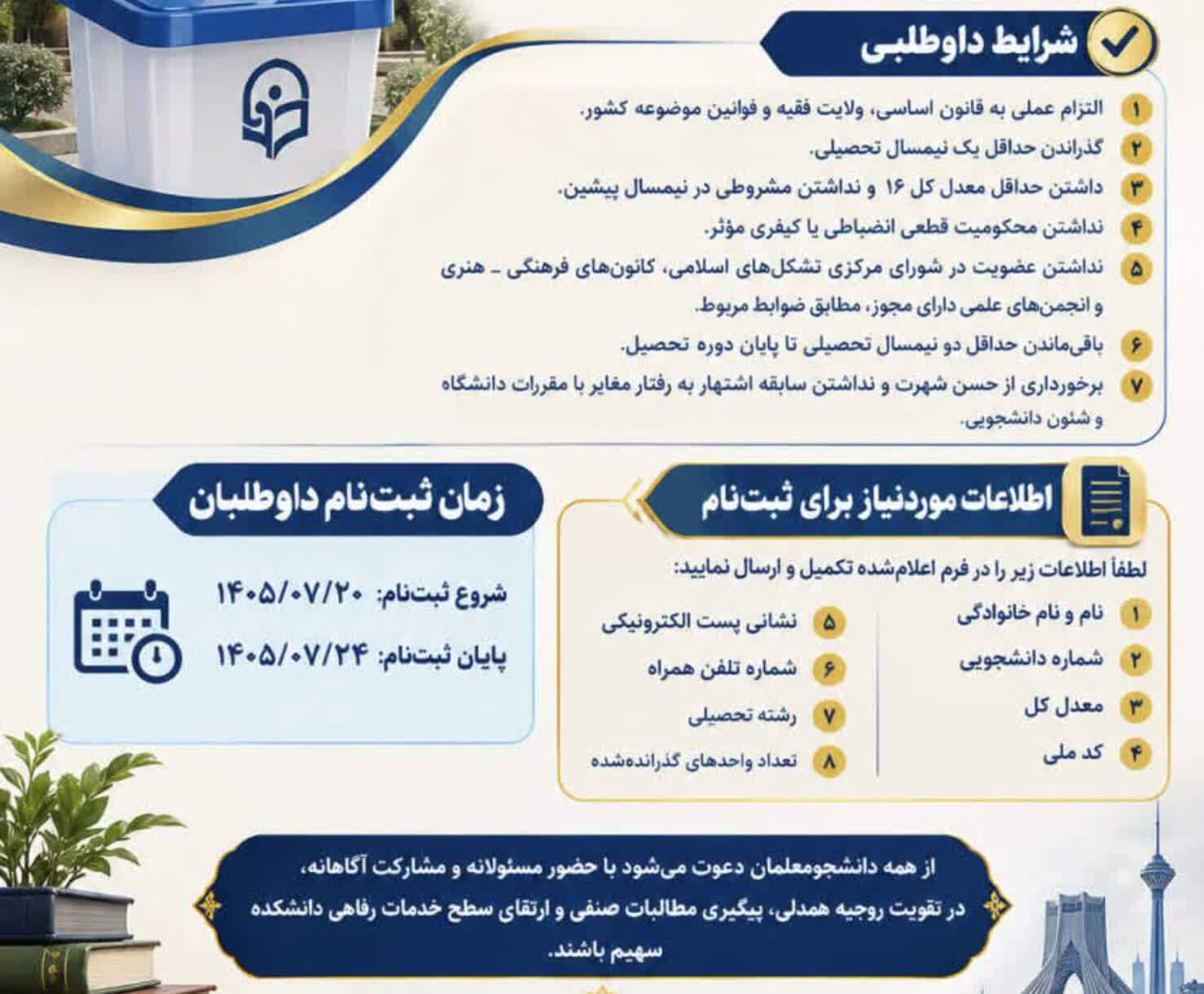 فراخوان ثبتنام داوطلبان انتخابات شورای صنفی ـ رفاهی دانشکده علوم انسانی شهید چمران
