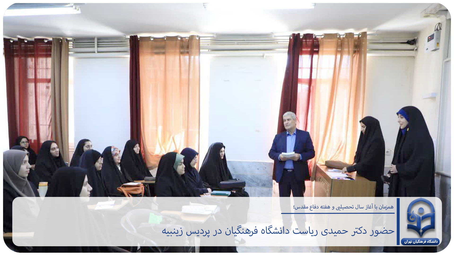 همزمان با آغاز سال تحصیلی ۱۴۰۶–۱۴۰۵ و هفته دفاع مقدس، حضور ریاست محترم دانشگاه فرهنگیان کشور در پردیس زینبیه