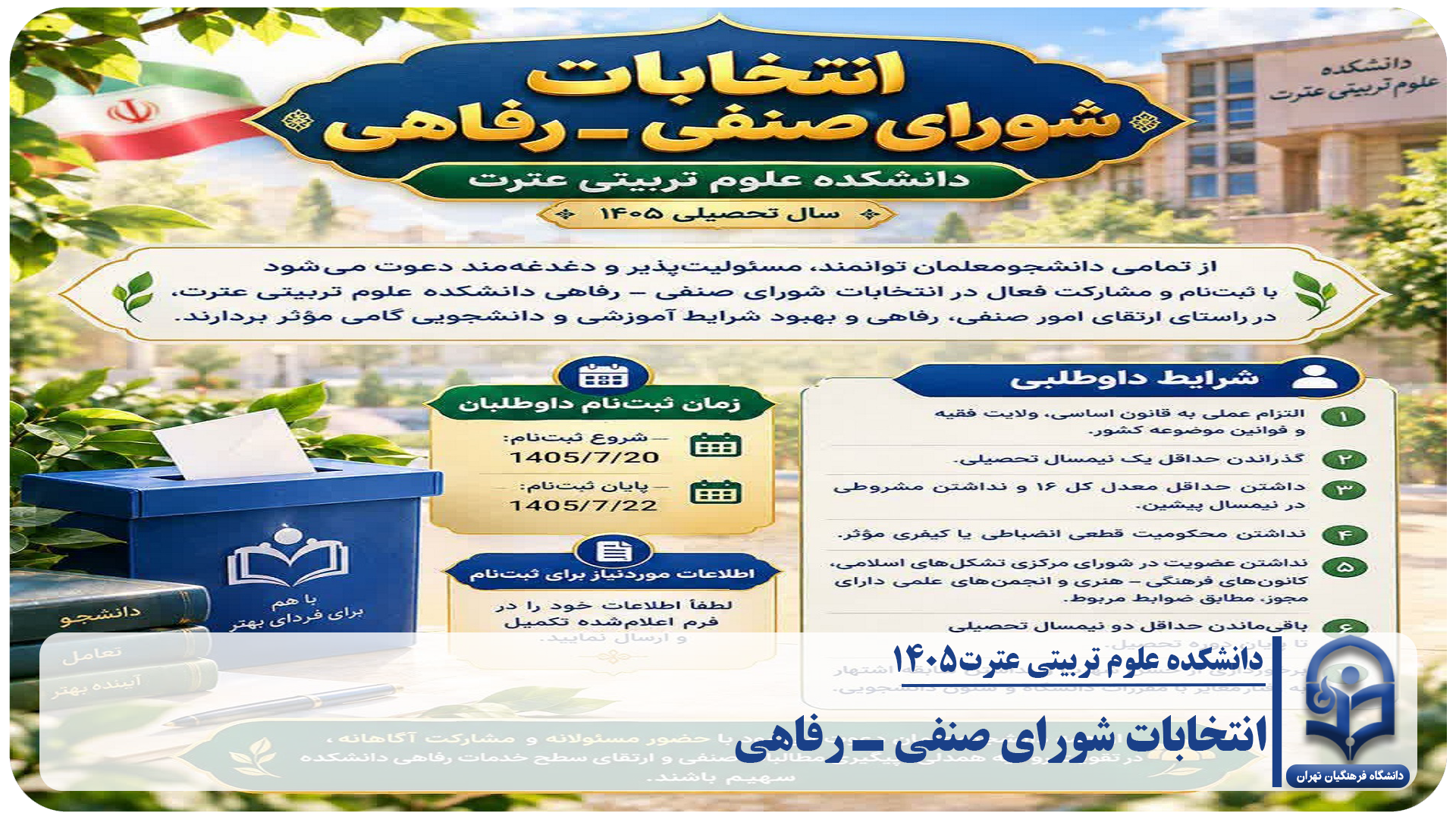 گامی مؤثر در راستای ارتقای امور صنفی، رفاهی و بهبود شرایط آموزشی و دانشجویی