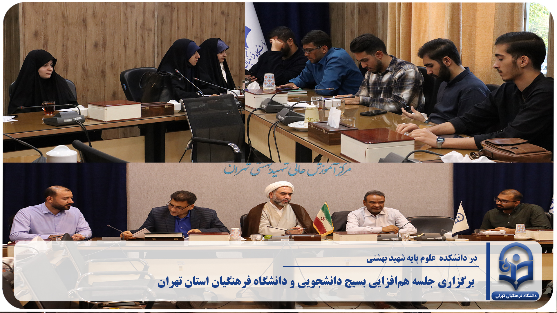 جلسه هم‌افزایی بسیج دانشجویی و دانشگاه فرهنگیان استان تهران