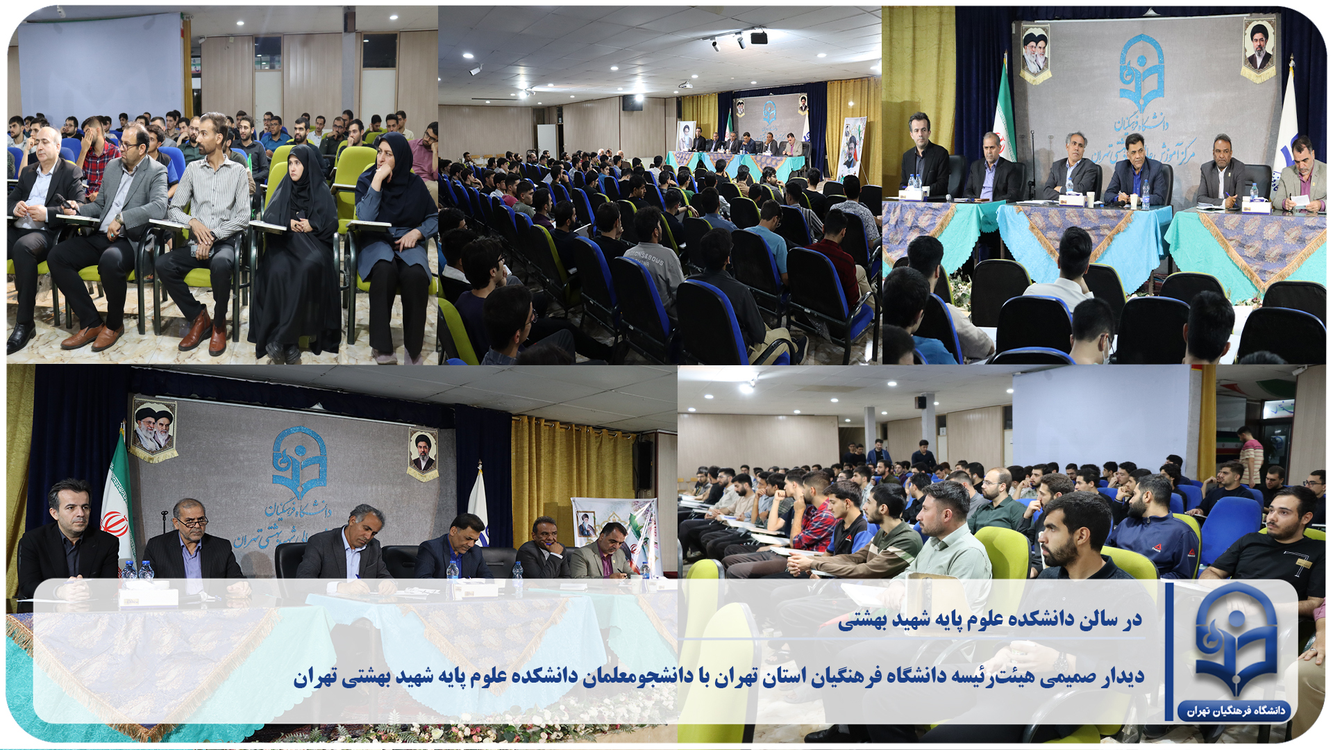 دیدار صمیمی هیئت‌رئیسه دانشگاه فرهنگیان استان تهران با دانشجومعلمان دانشکده علوم پایه شهید بهشتی تهران