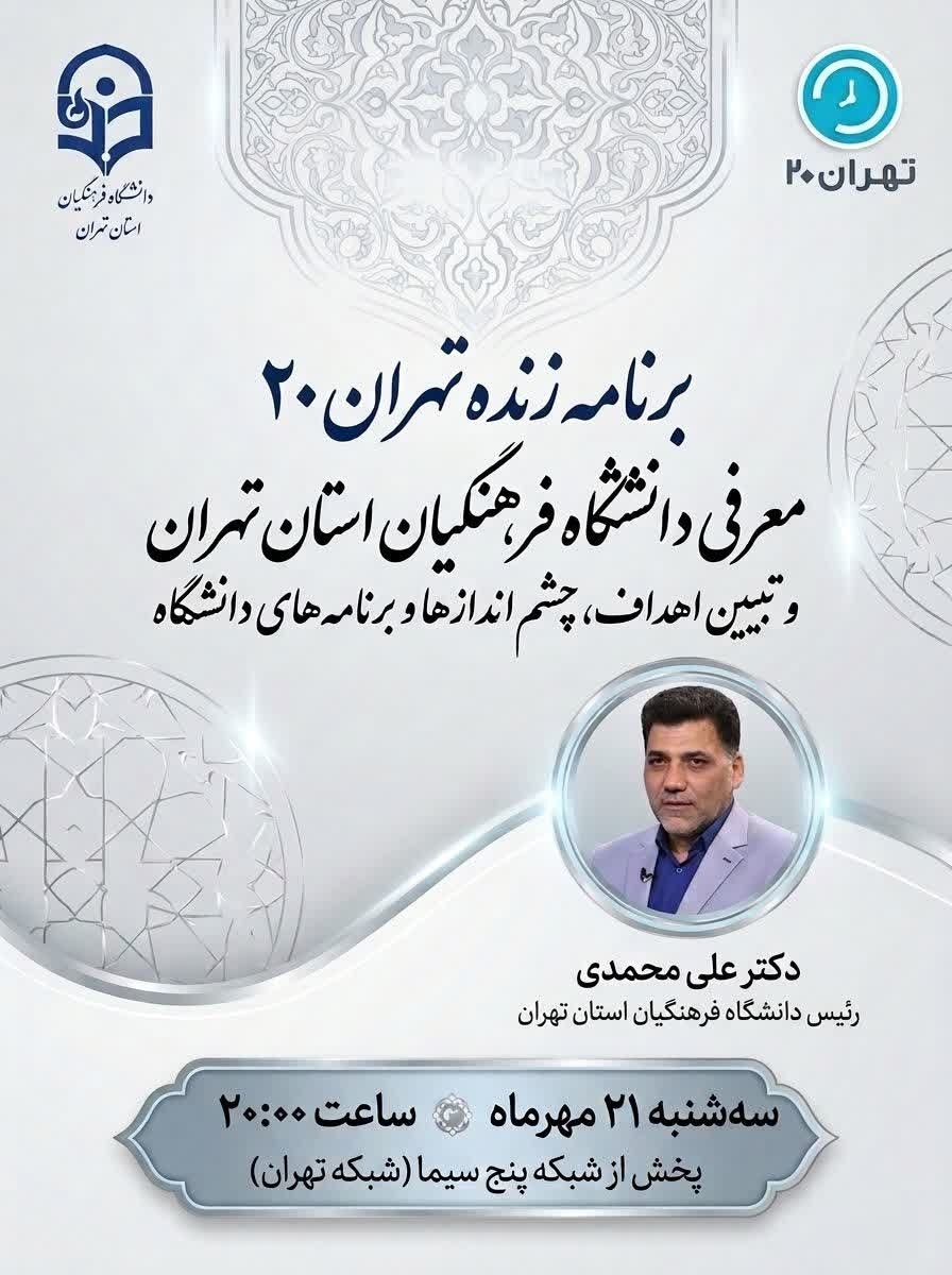 معرفی دانشگاه فرهنگیان استان تهران و تبیین اهداف، چشم اندازها و برنامه‌های دانشگاه در برنامه زنده تهران ۲۰