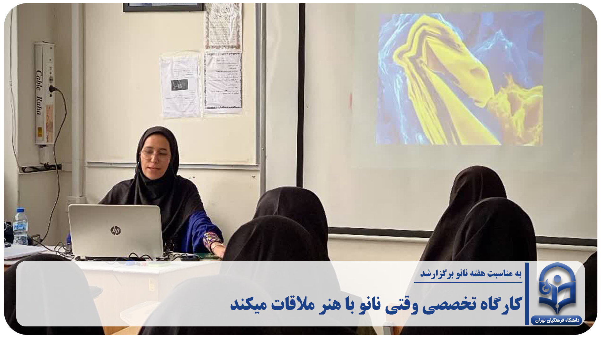 کارگاه تخصصی وقتی نانو با هنر ملاقات میکند