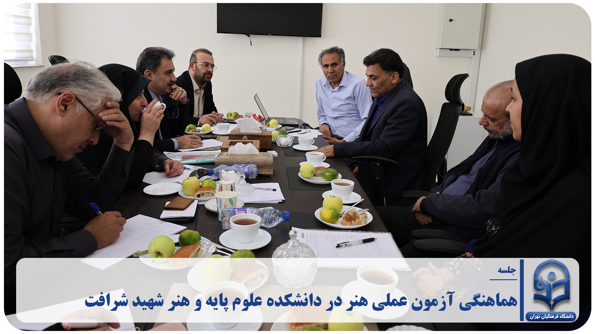 برگزاری جلسه هماهنگی آزمون عملی هنر در دانشکده علوم پایه و هنر شهید شرافت