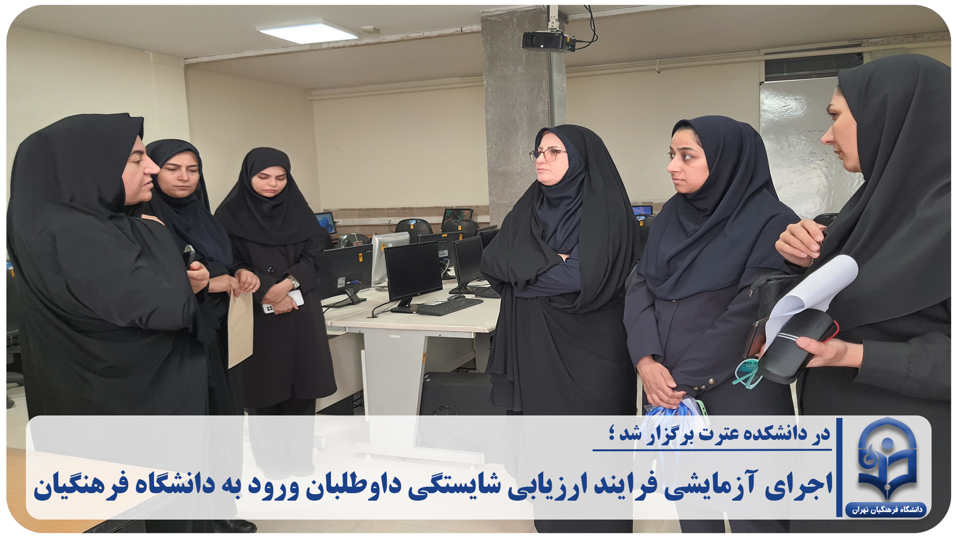 بررسی روند اجرایی و شناسایی نقاط قابل بهبود، در راستای ارتقای کیفیت فرایند ارزیابی شایستگی داوطلبان انجام شد.