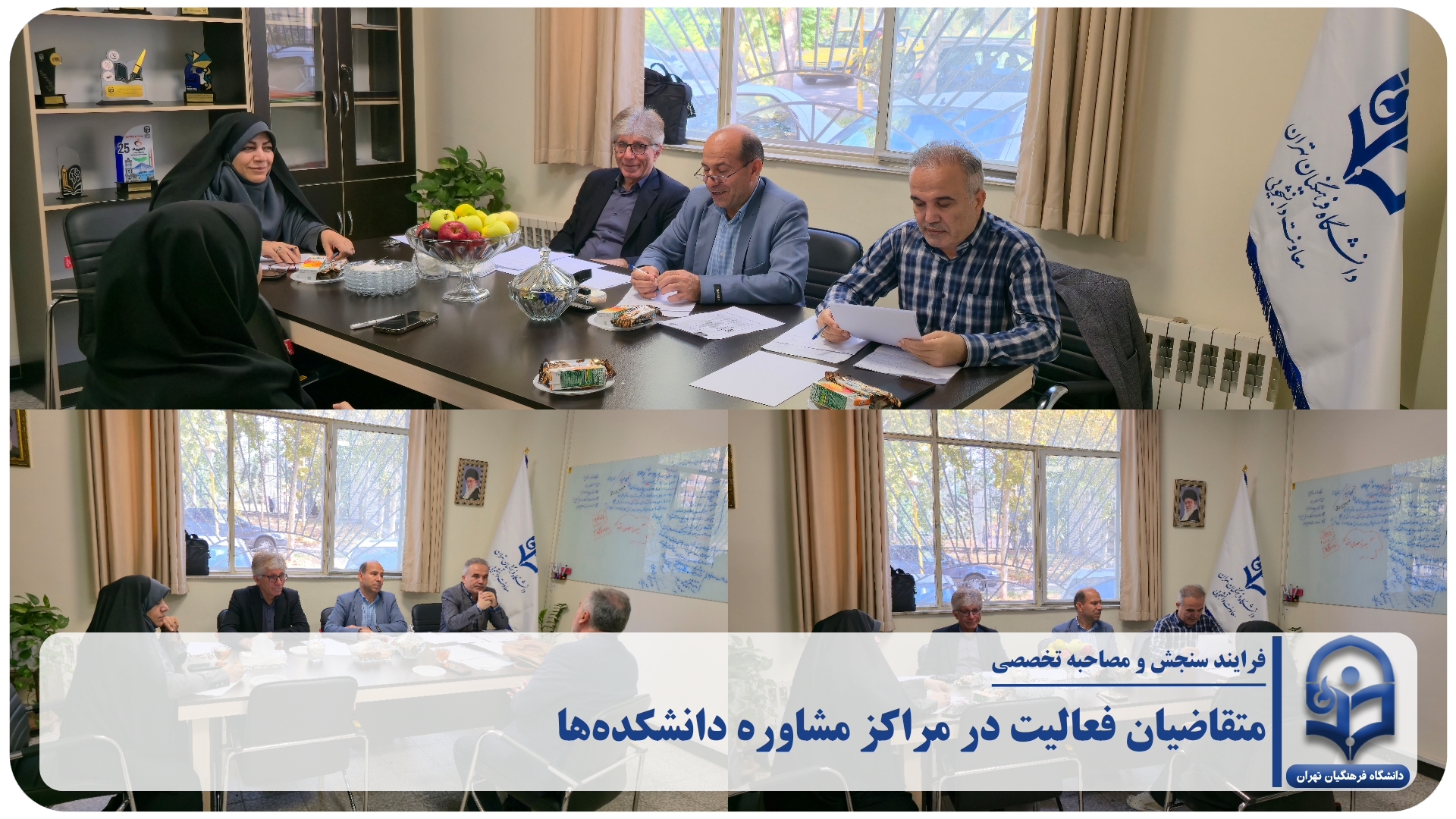 مشاوران دانشگاه فرهنگیان استان تهران
