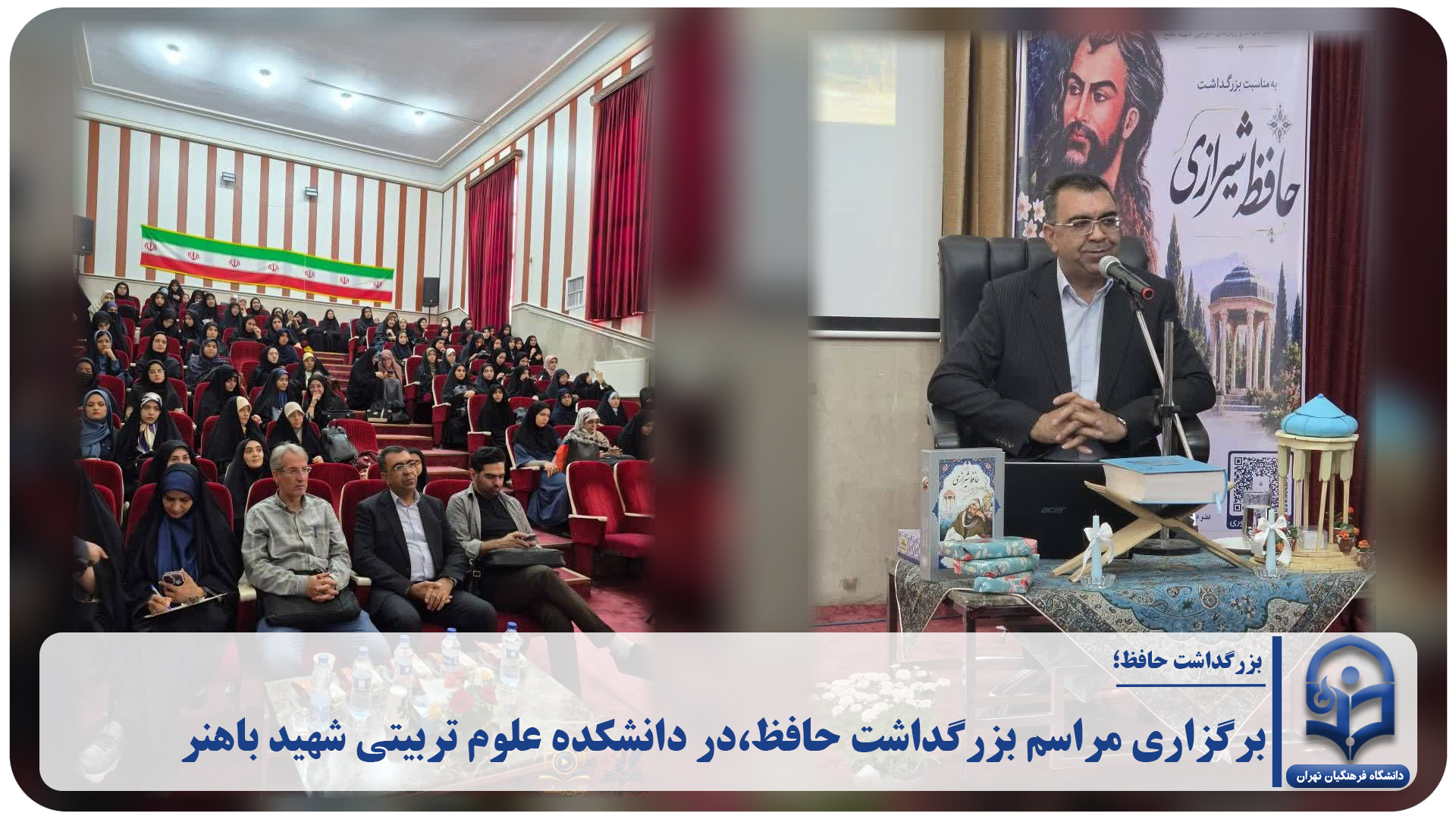 مراسم بزرگداشت حافظ در دانشکده علوم تربیتی شهید باهنر