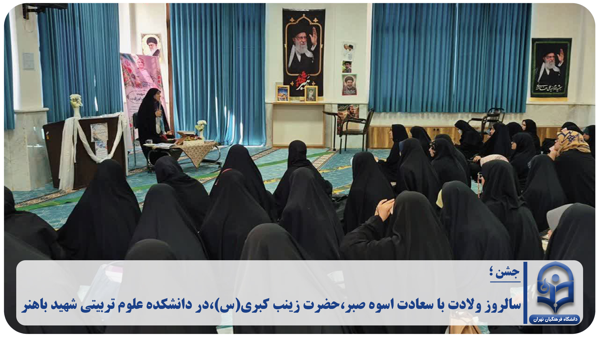 جشن سالروز ولادت با سعادت اسوه صبر و استقامت، حضرت زینب کبری (س) در دانشکده علوم تربیتی شهید باهنر