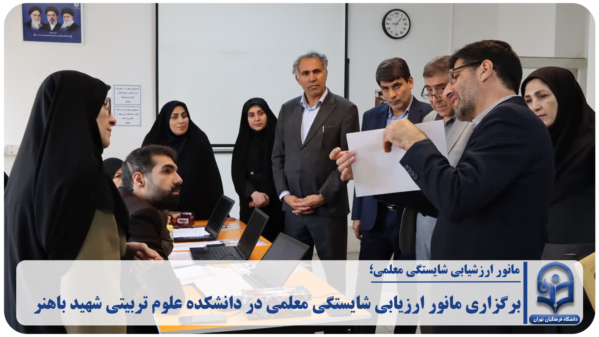 مانور ارزیابی شایستگی معلمی در دانشکده علوم تربیتی شهید باهنر
