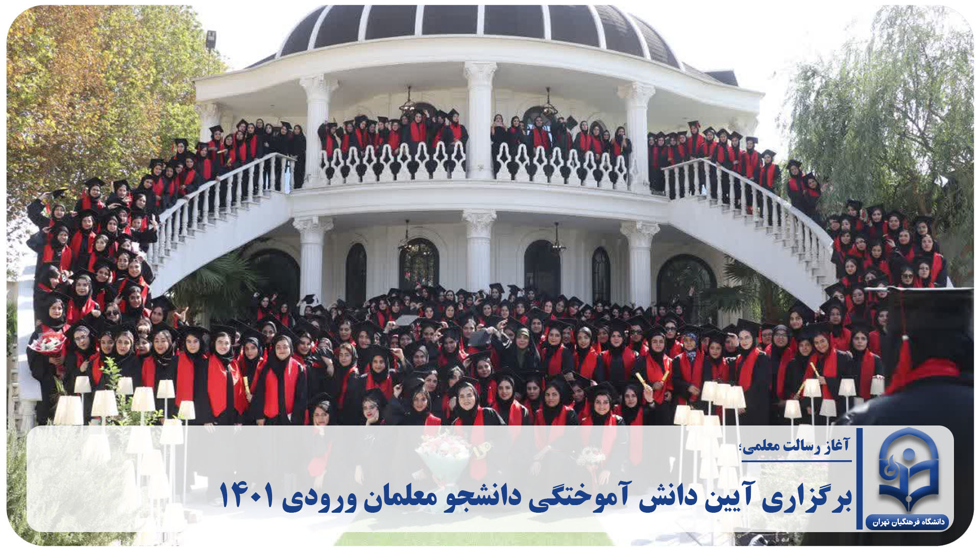 برگزاری آیین دانش آموختگی دانشجو معلمان ورودی 1401