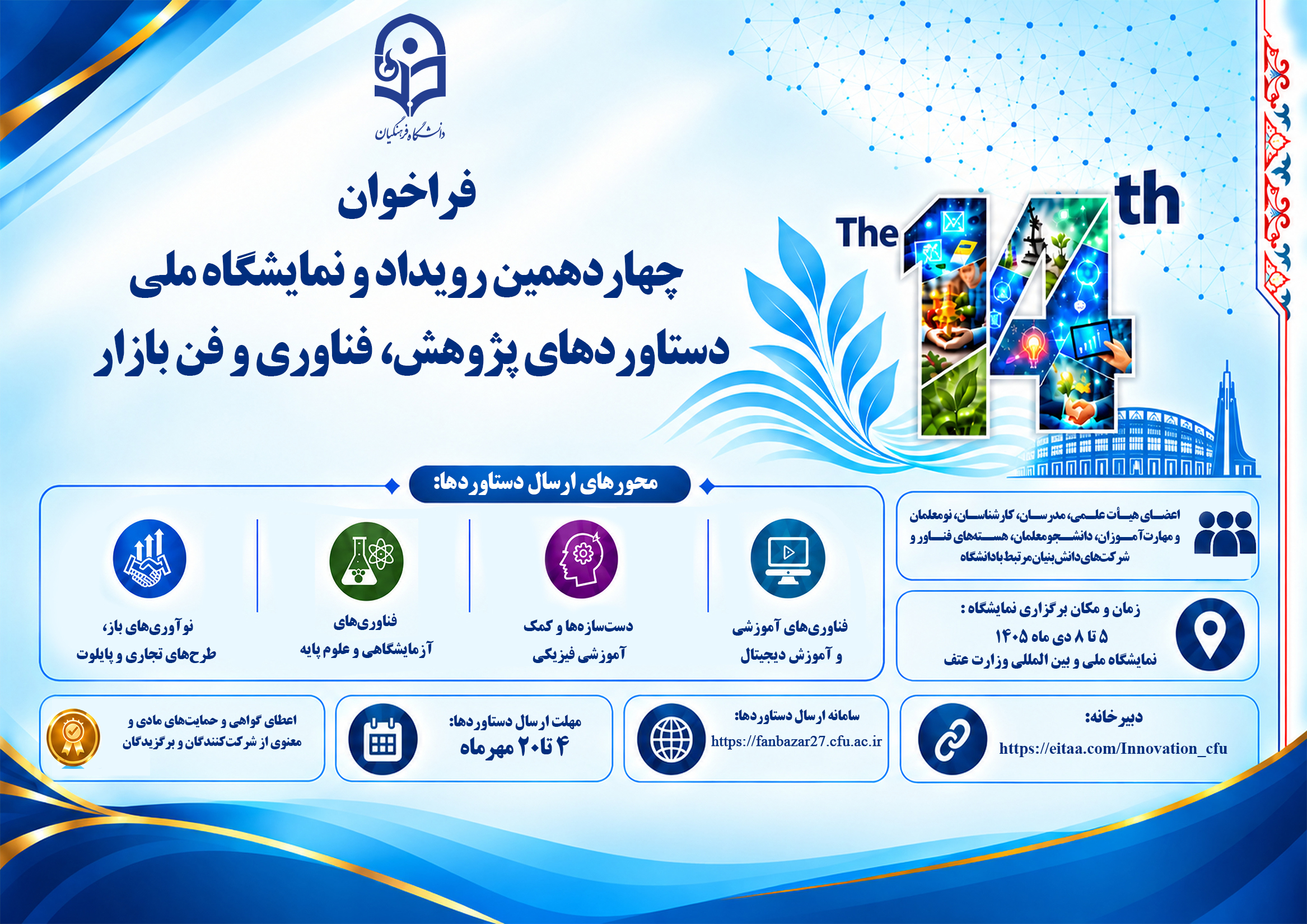 اطلاعیه تمدید مهلت ارسال دستاوردها به چهاردهمین رویداد و نمایشگاه ملی دستاوردهای پژوهش، فناوری و فن بازار دانشگاه فرهنگیان
