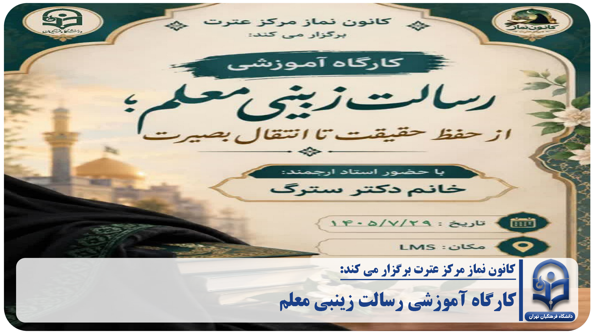 کارگاه آموزشی "رسالت زینبی معلم؛ از حفظ حقیقت تا انتقال بصیرت"